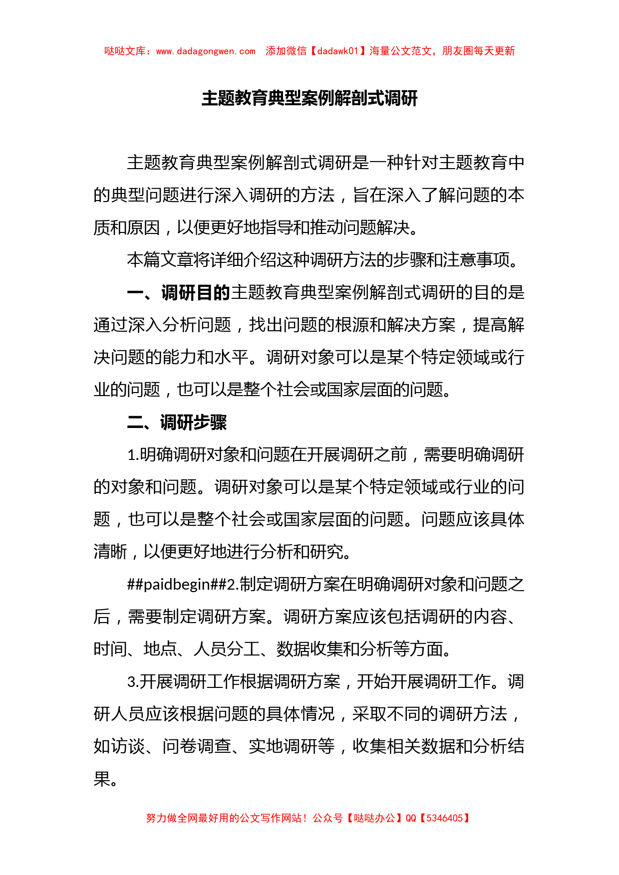 主题教育典型案例解剖式调研_第1页