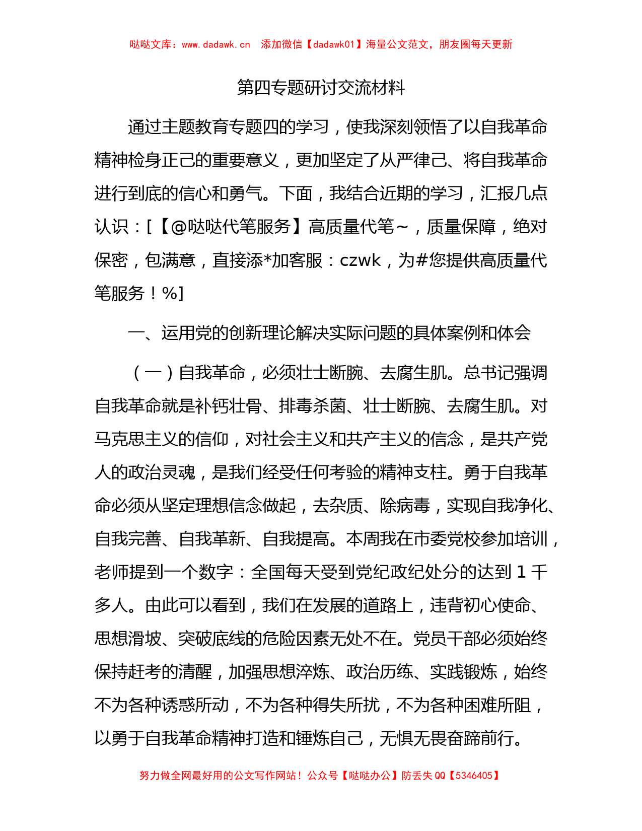 主题教育第四专题研讨发言1800字_第1页