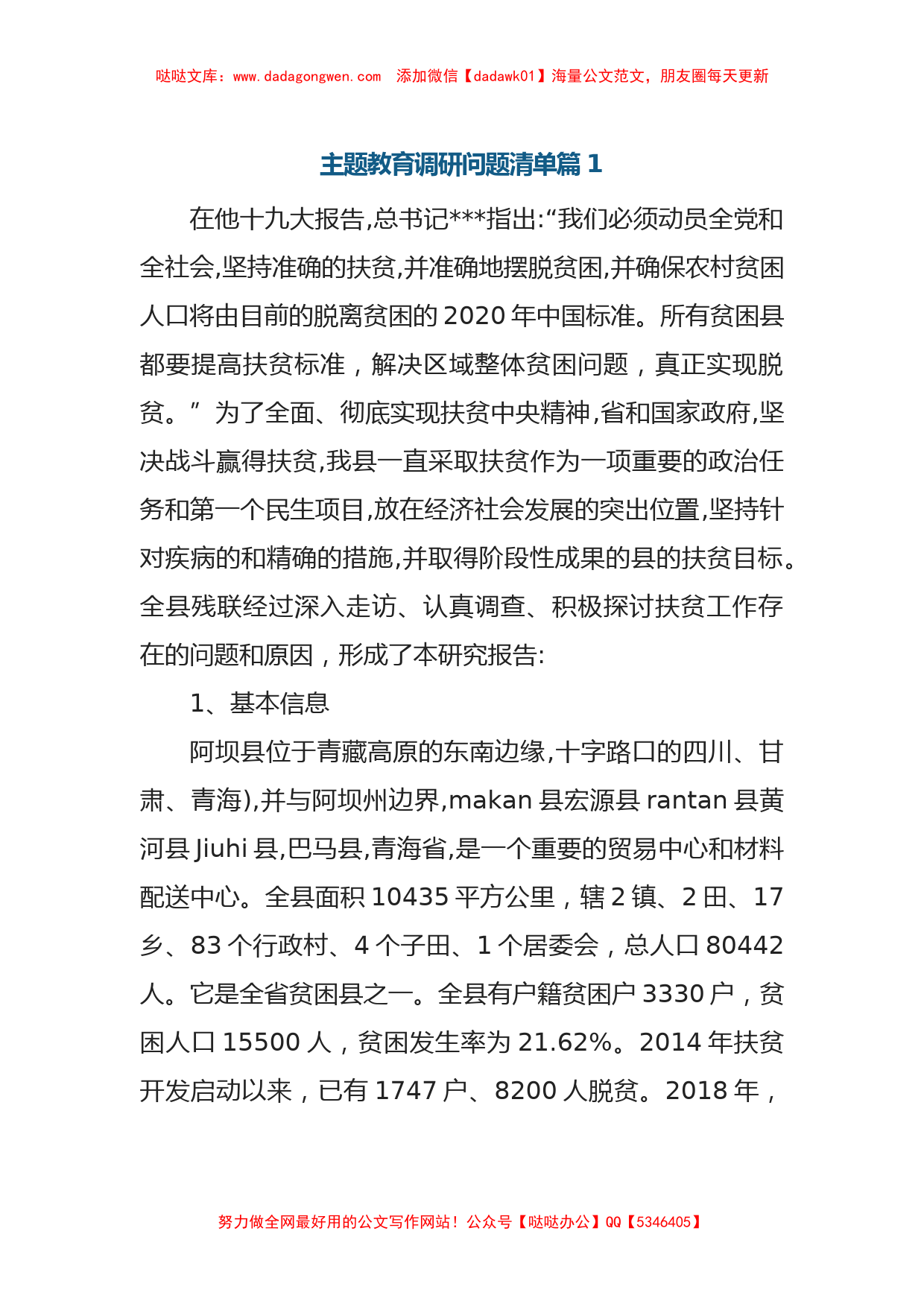 主题教育调研问题清单篇1_第1页