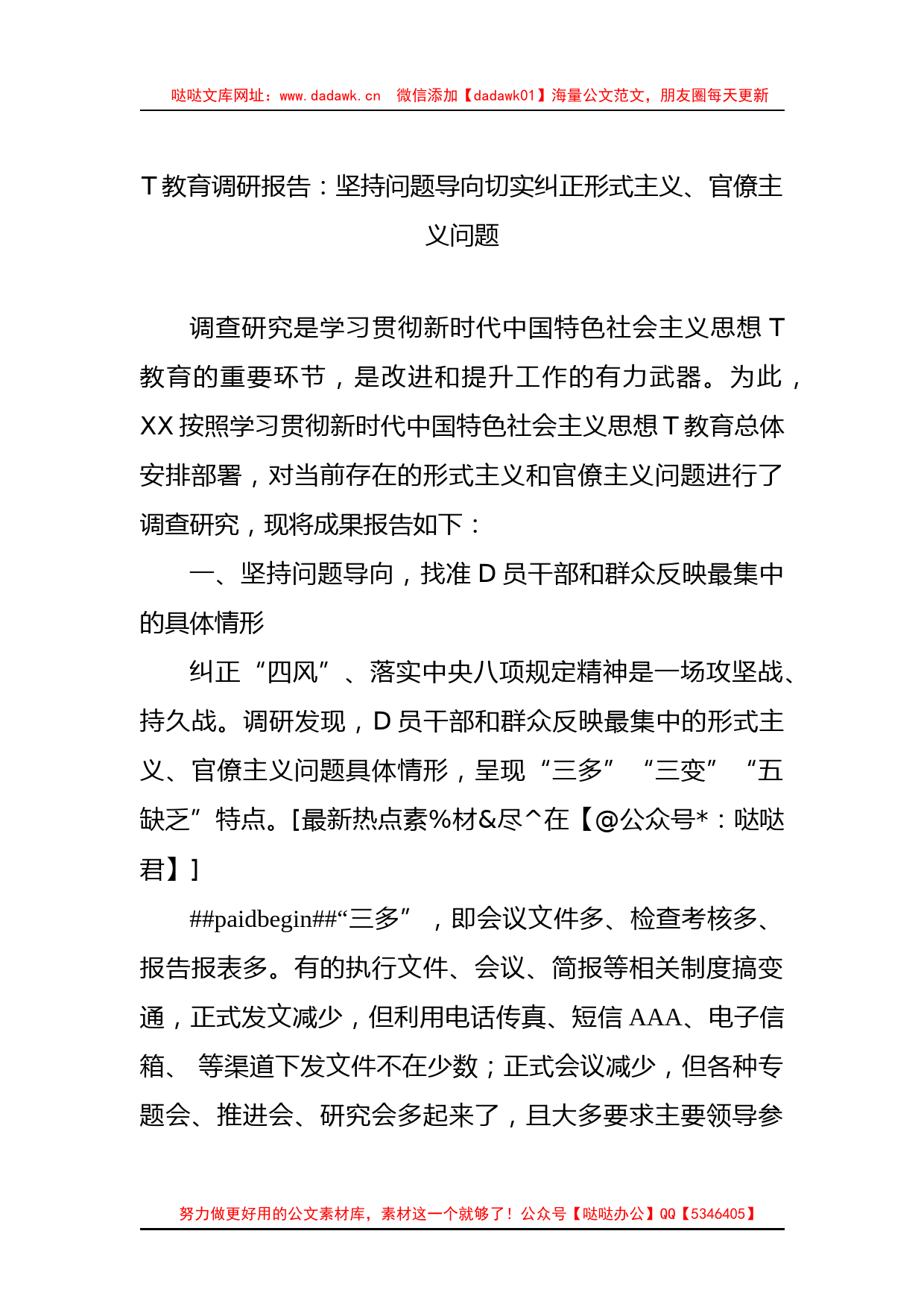 主题教育调研报告：坚持问题导向+切实纠正形式主义、官僚主义问题_第1页