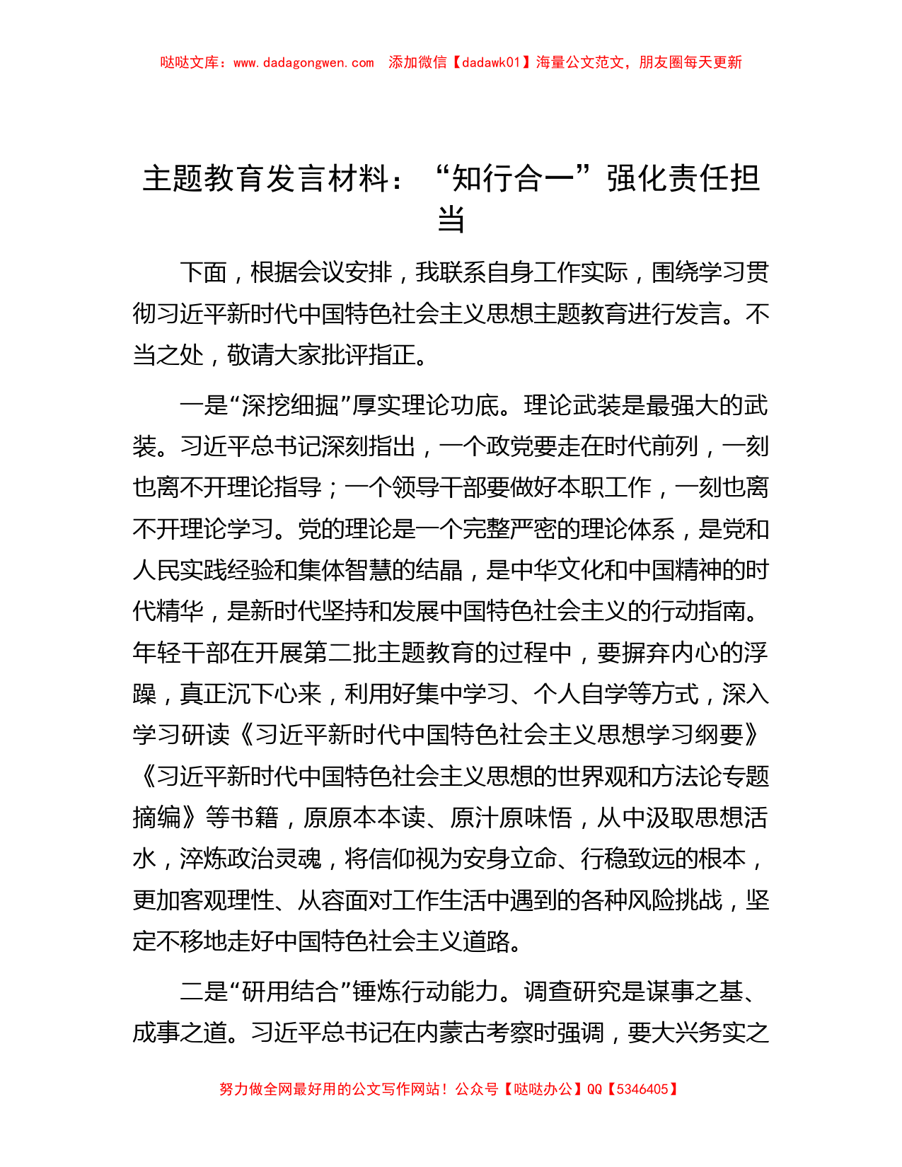 主题教育发言材料：“知行合一”强化责任担当_第1页