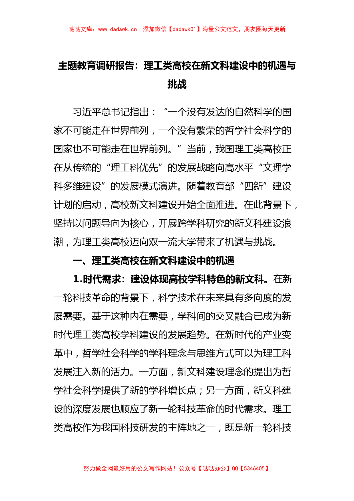 主题教育调研报告：理工类高校在新文科建设中的机遇与挑战_第1页