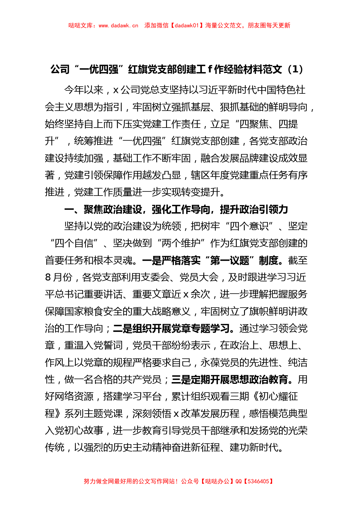 (2篇)公司一优四强红旗支部创建工作经验材料企业党总支部事迹_第1页