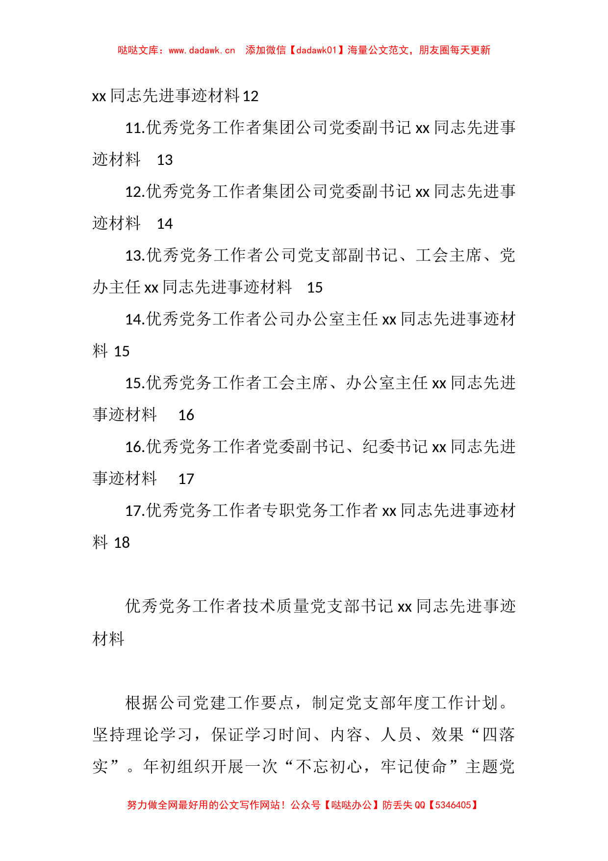 （17篇）集团公司专题：优秀党务工作者先进事迹材料汇编_第2页