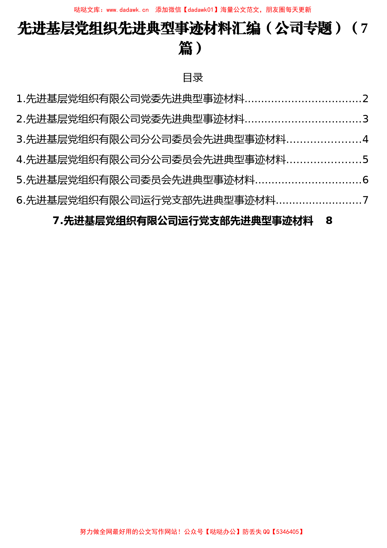 （7篇）先进基层党组织先进典型事迹材料汇编（公司专题）4千字_第1页