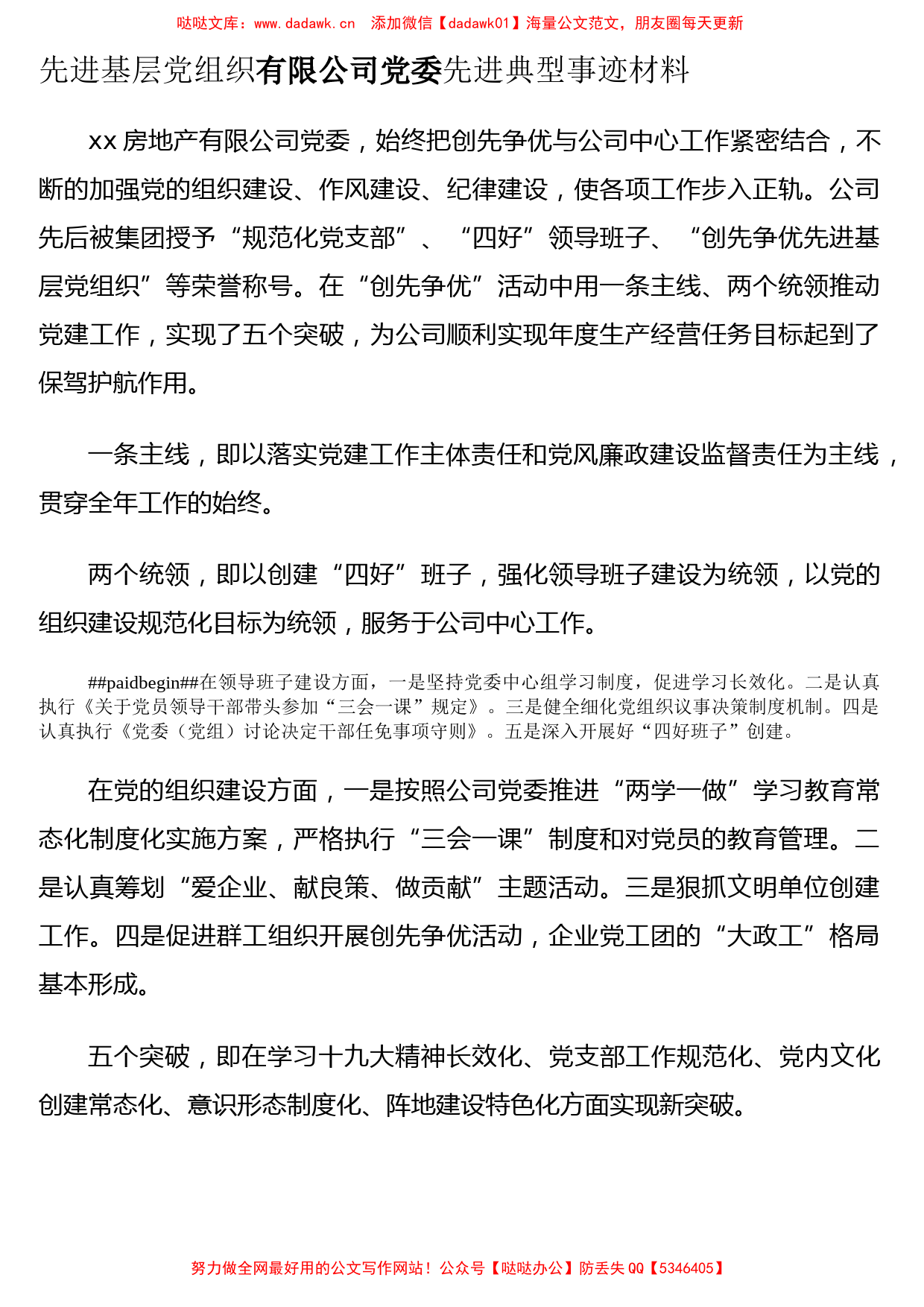 （7篇）先进基层党组织先进典型事迹材料汇编（公司专题）4千字_第2页