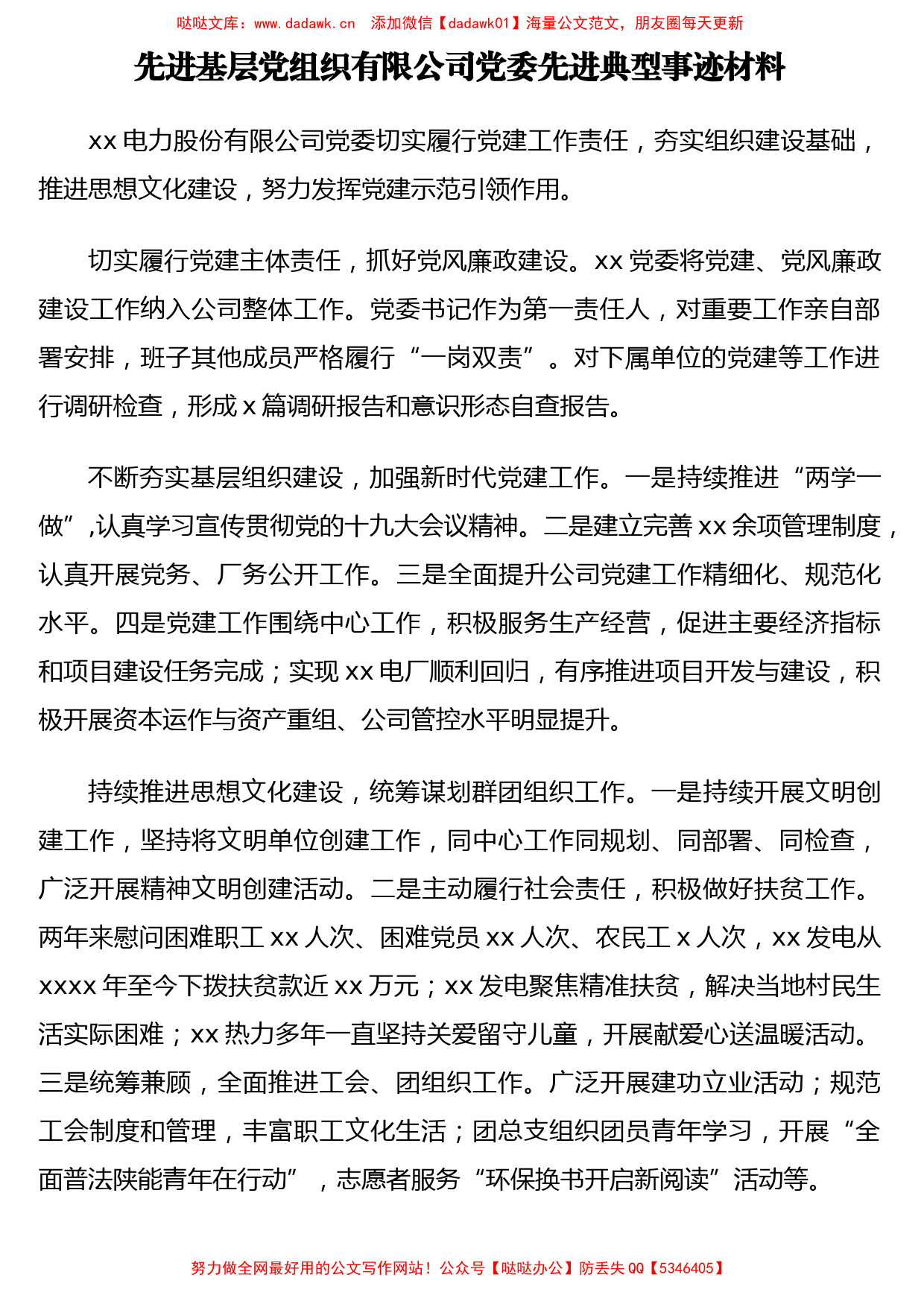 （7篇）先进基层党组织先进典型事迹材料汇编（公司专题）4千字_第3页