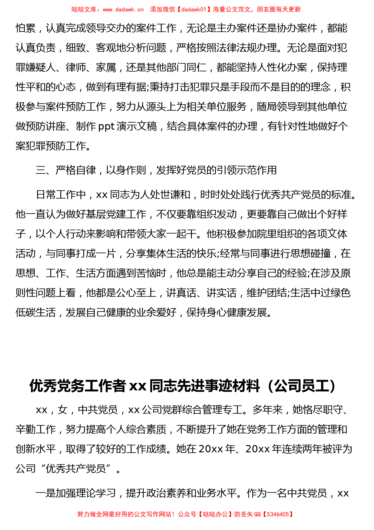 （6篇）优秀党务工作者先进典型事迹材料汇编_第3页