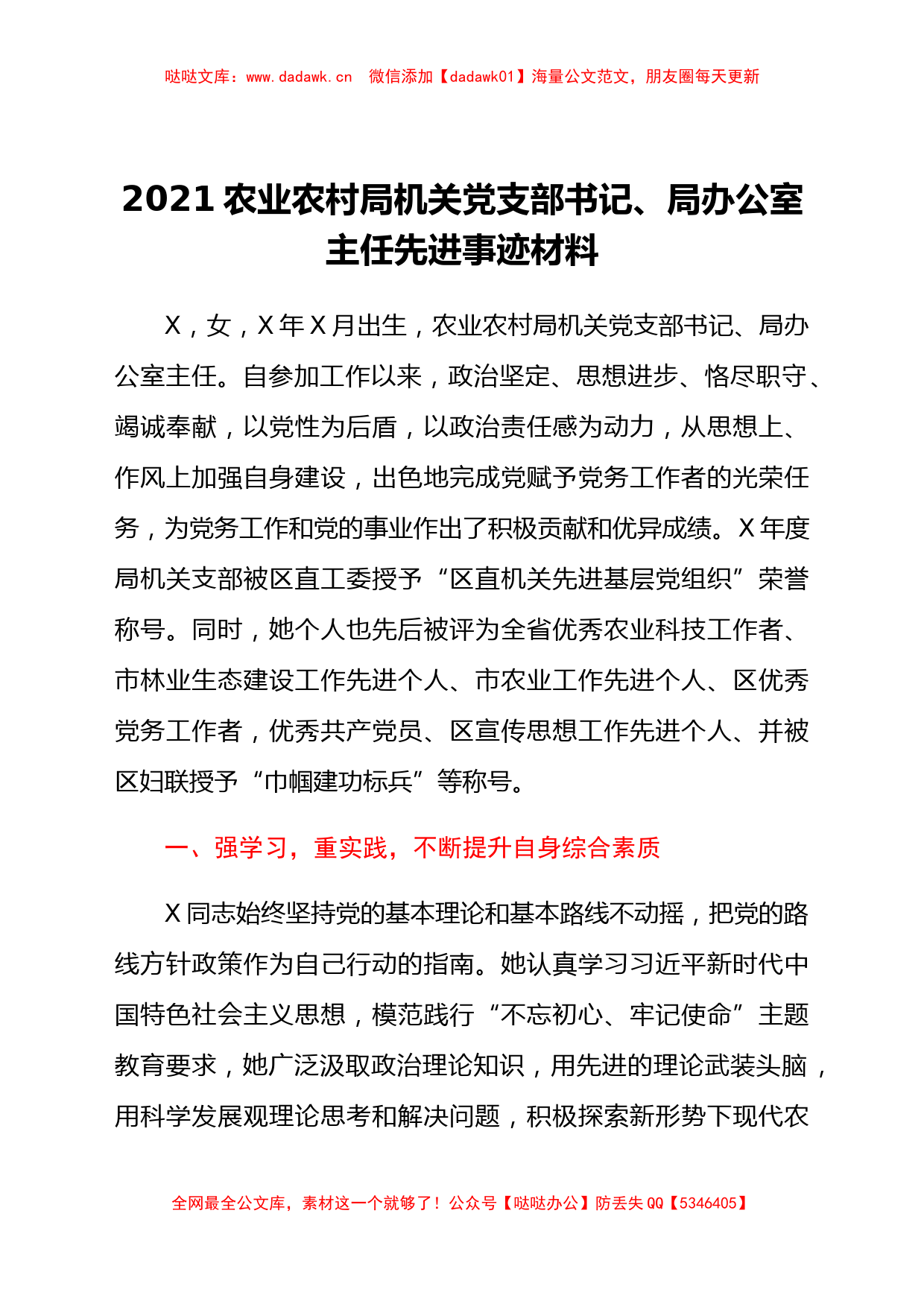 2021农业农村局机关党支部书记、局办公室主任先进事迹材料_第1页