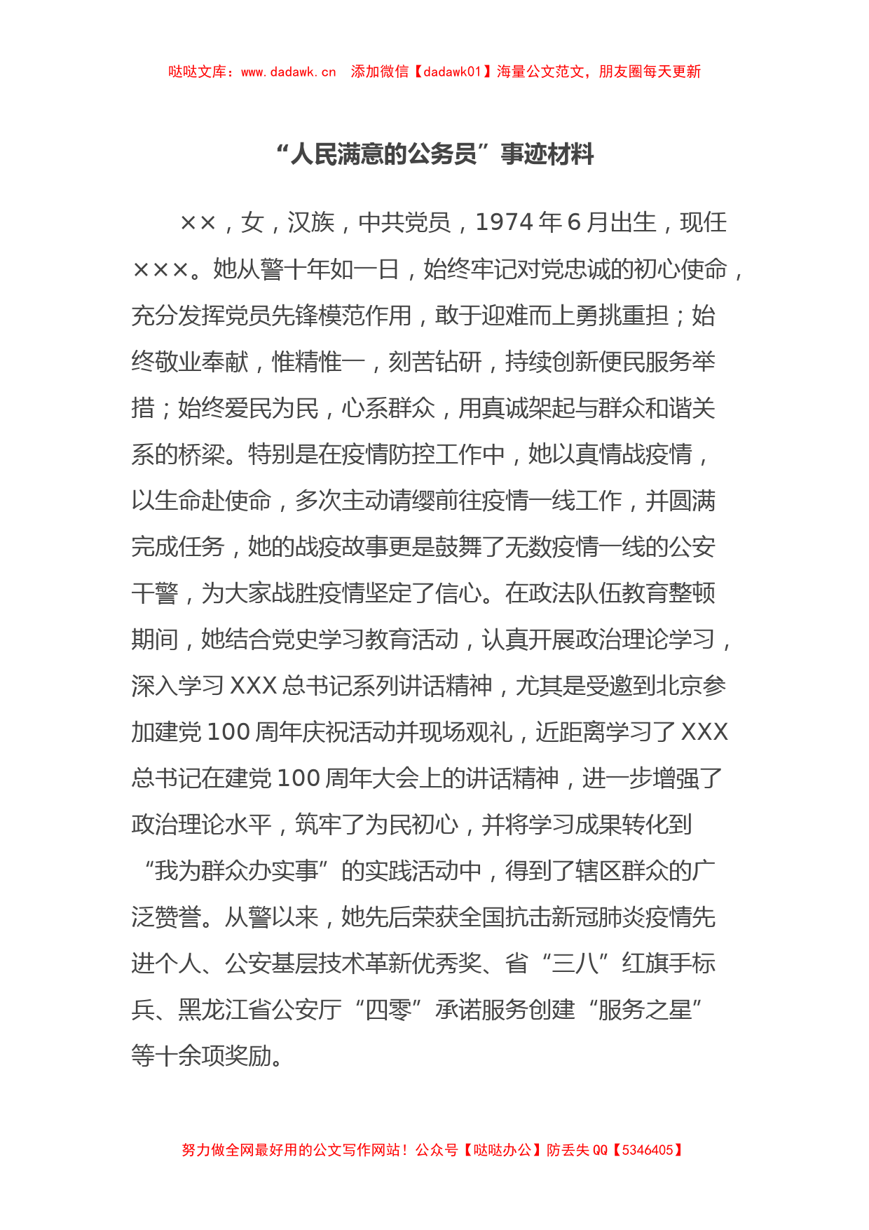 “人民满意的公务员”事迹材料_第1页