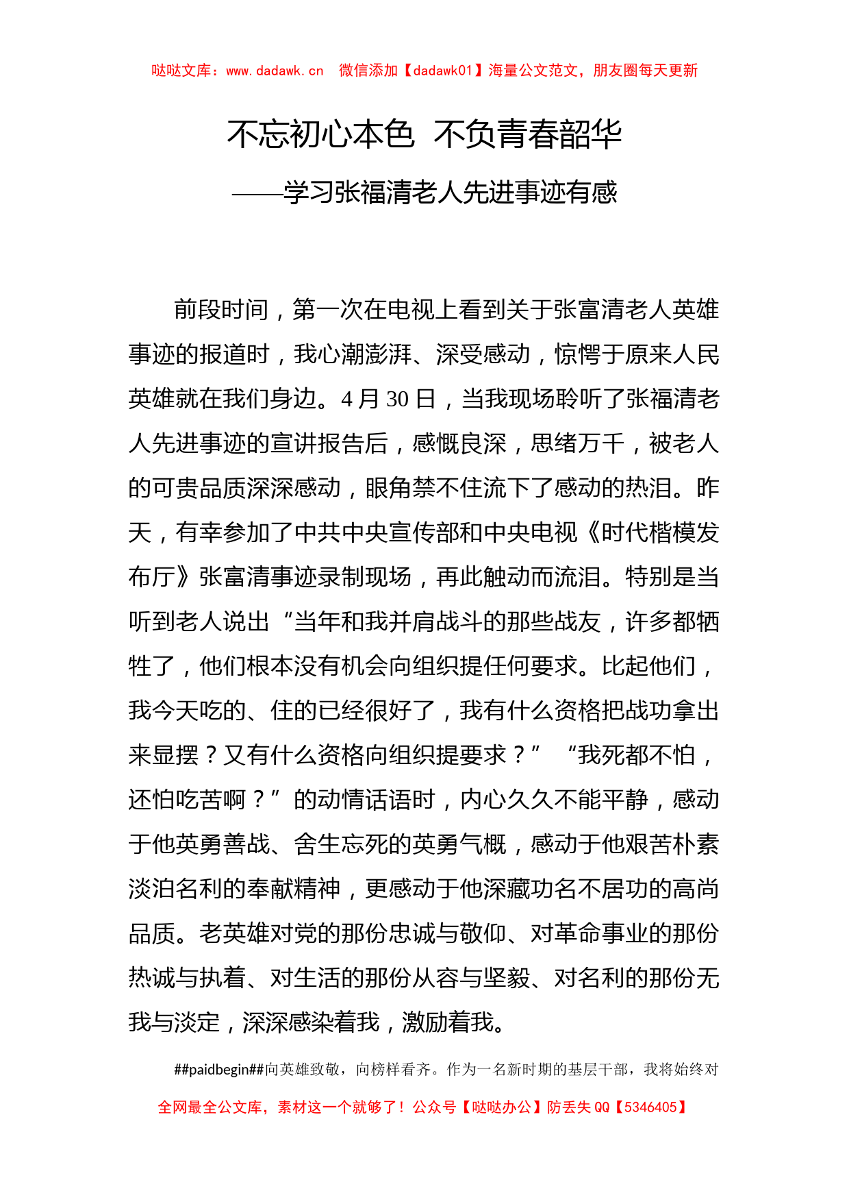 2019不忘初心本色不负青春韶华学习时代楷模张富清老人先进事迹有感_第1页