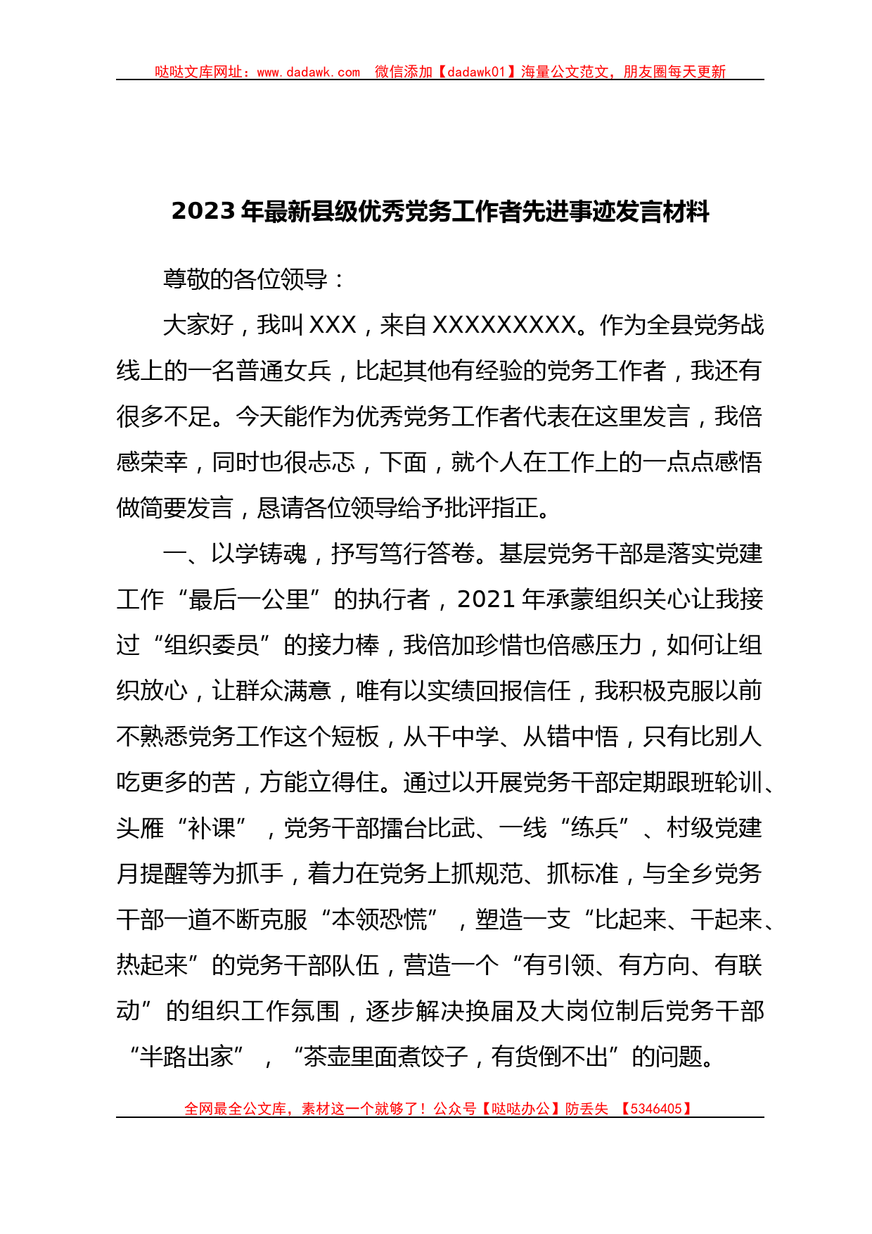 2023年最新县级优秀党务工作者先进事迹发言材料_第1页