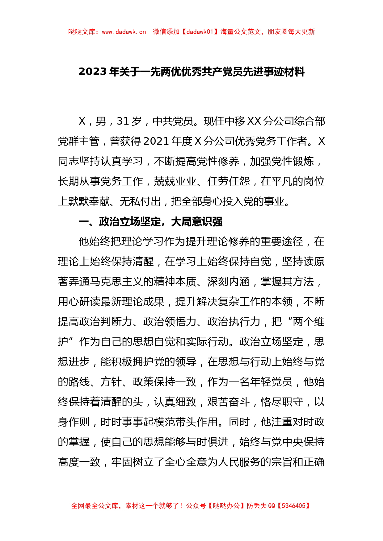 2023年关于一先两优优秀共产党员先进事迹材料_第1页