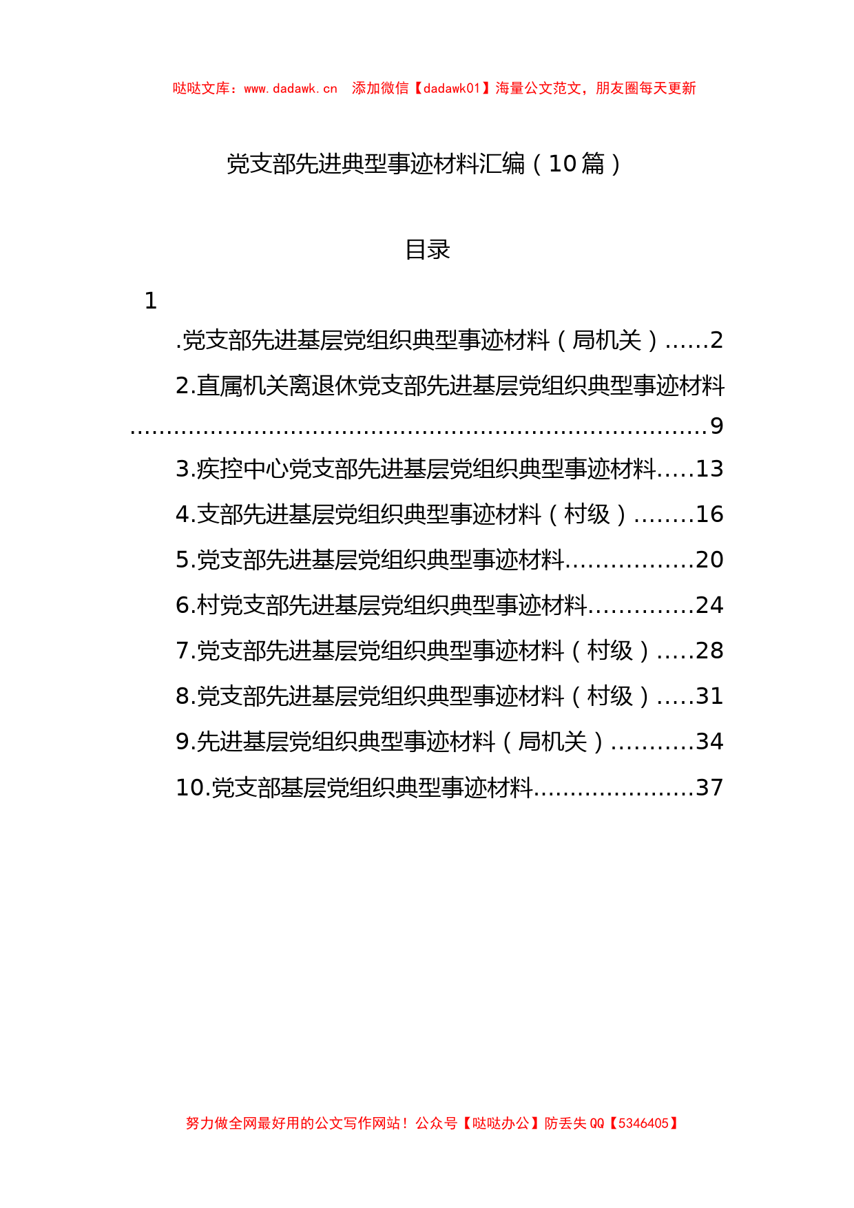 10篇党支部先进典型事迹材料汇编_第1页