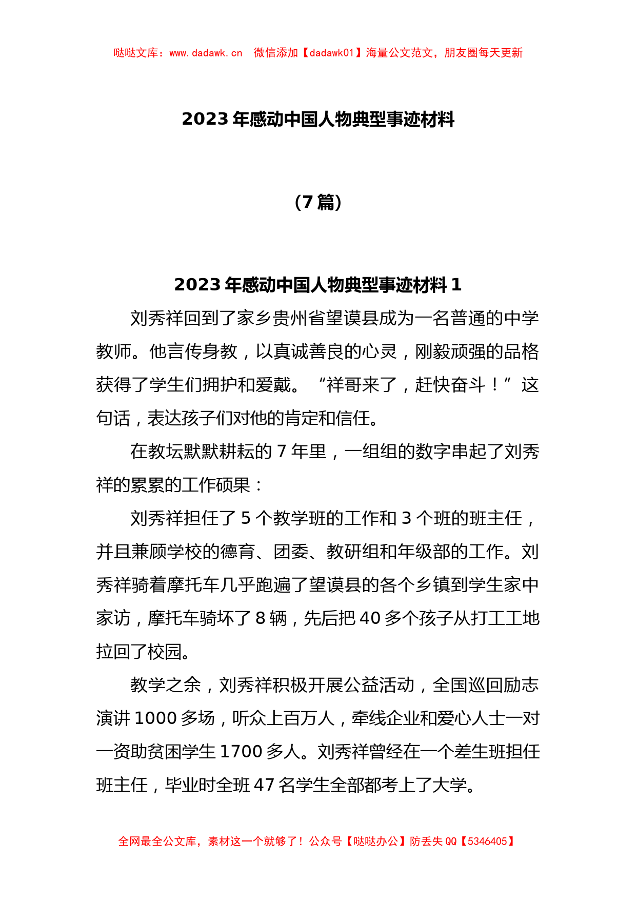 (7篇)2023年感动中国人物典型事迹材料_第1页