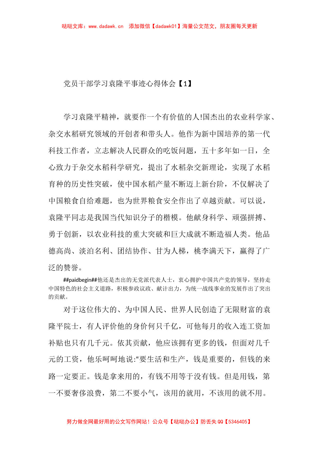 11篇党员干部学习袁隆平事迹心得体会范文汇报材料汇编_第1页