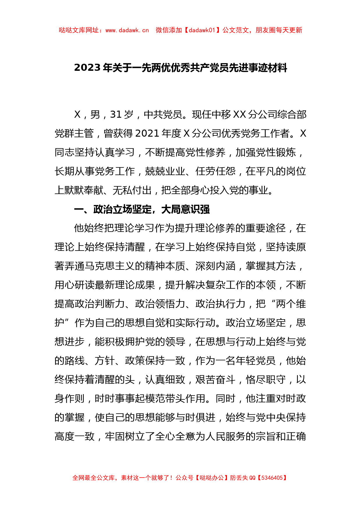 2023年关于一先两优优秀共产党员先进事迹材料【哒哒】_第1页