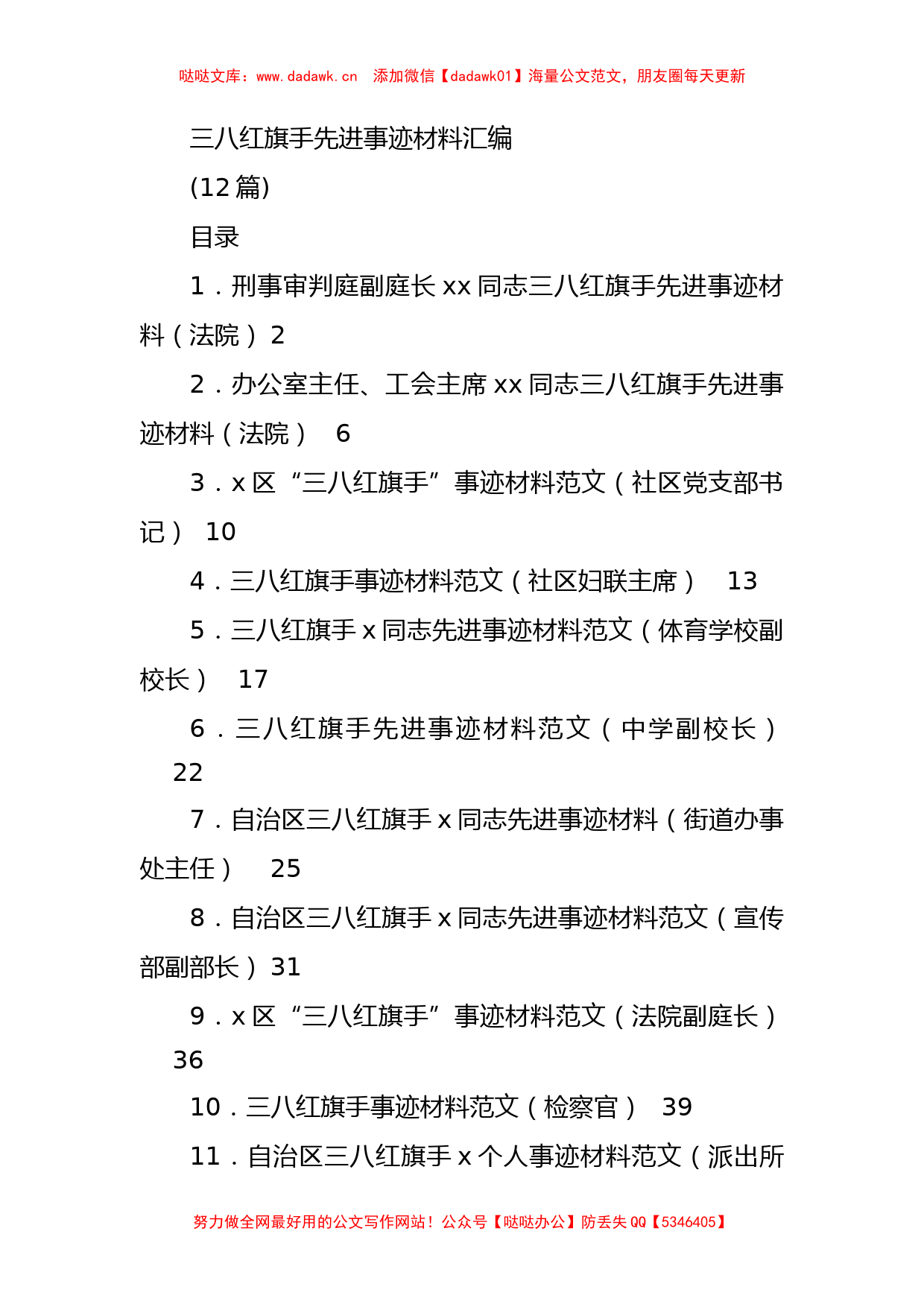 (12篇)三八红旗手先进事迹材料汇编_第1页