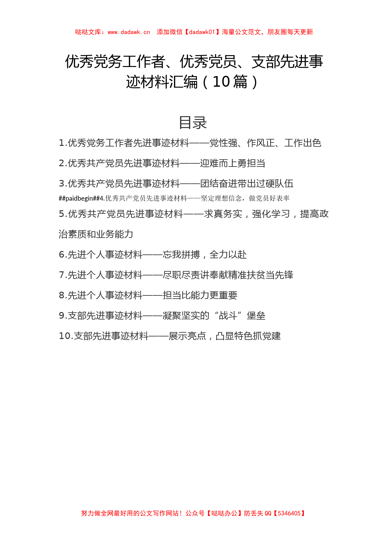 10篇优秀党务工作者、优秀党员、支部先进事迹材料汇编_第1页