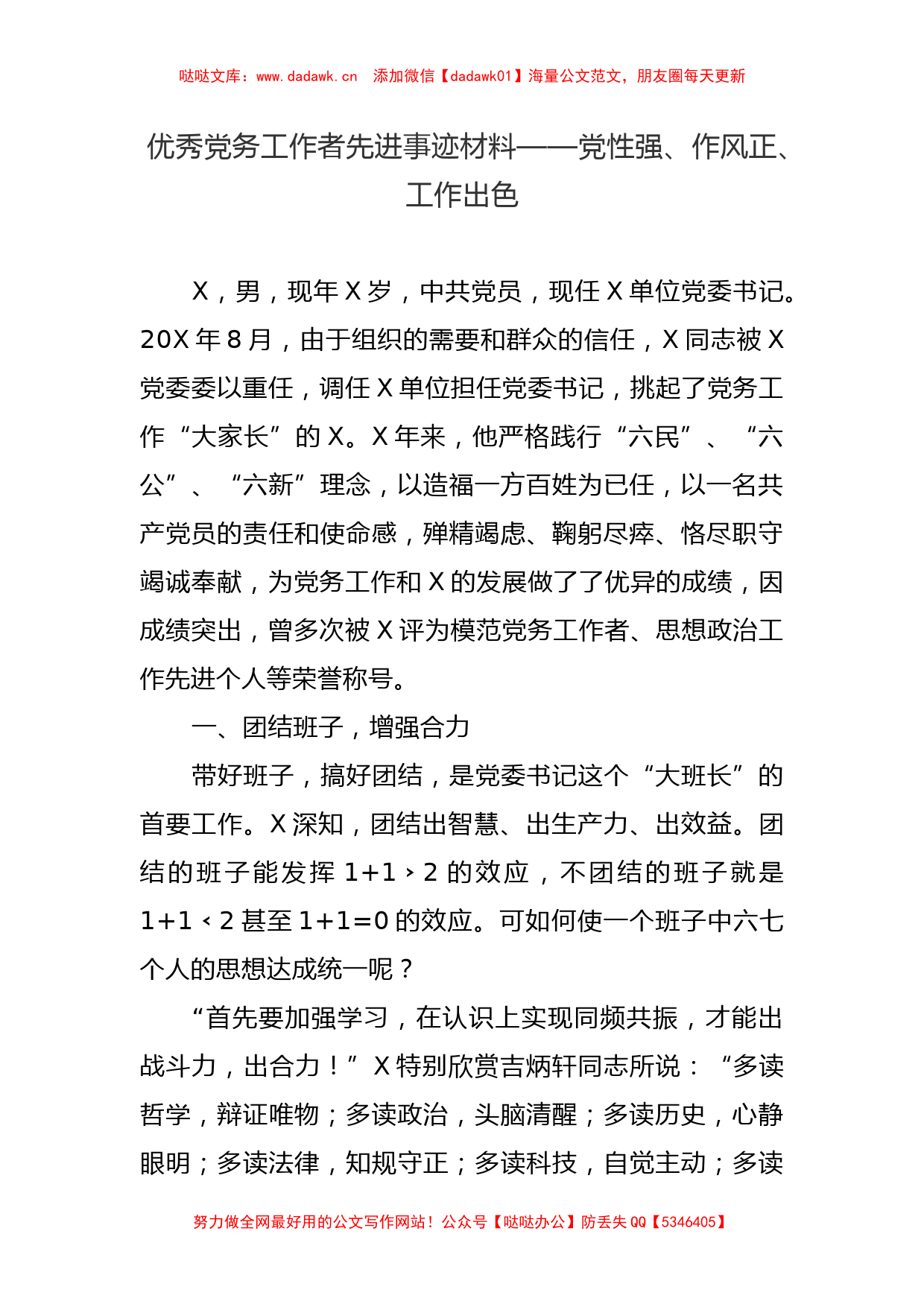 10篇优秀党务工作者、优秀党员、支部先进事迹材料汇编_第2页