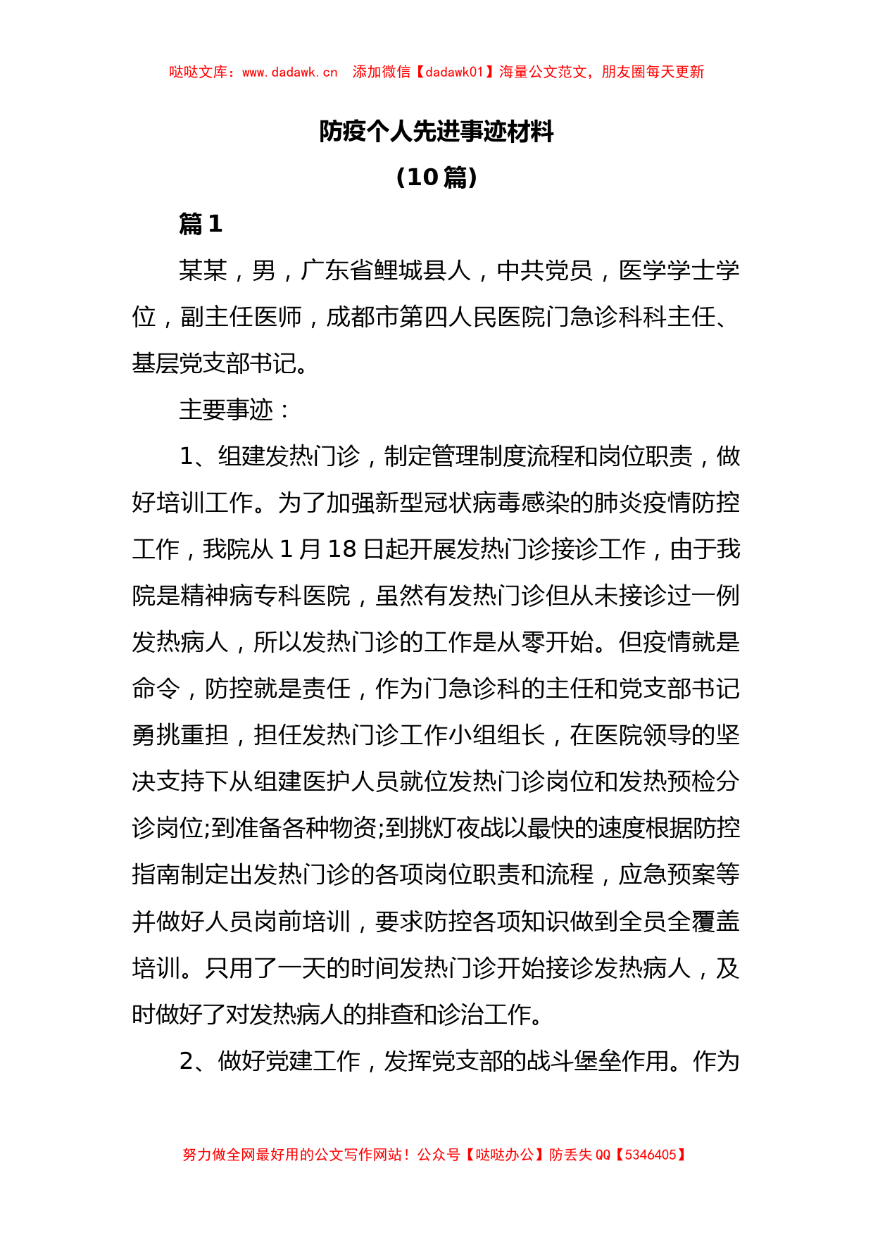 防疫个人先进事迹材料_第1页