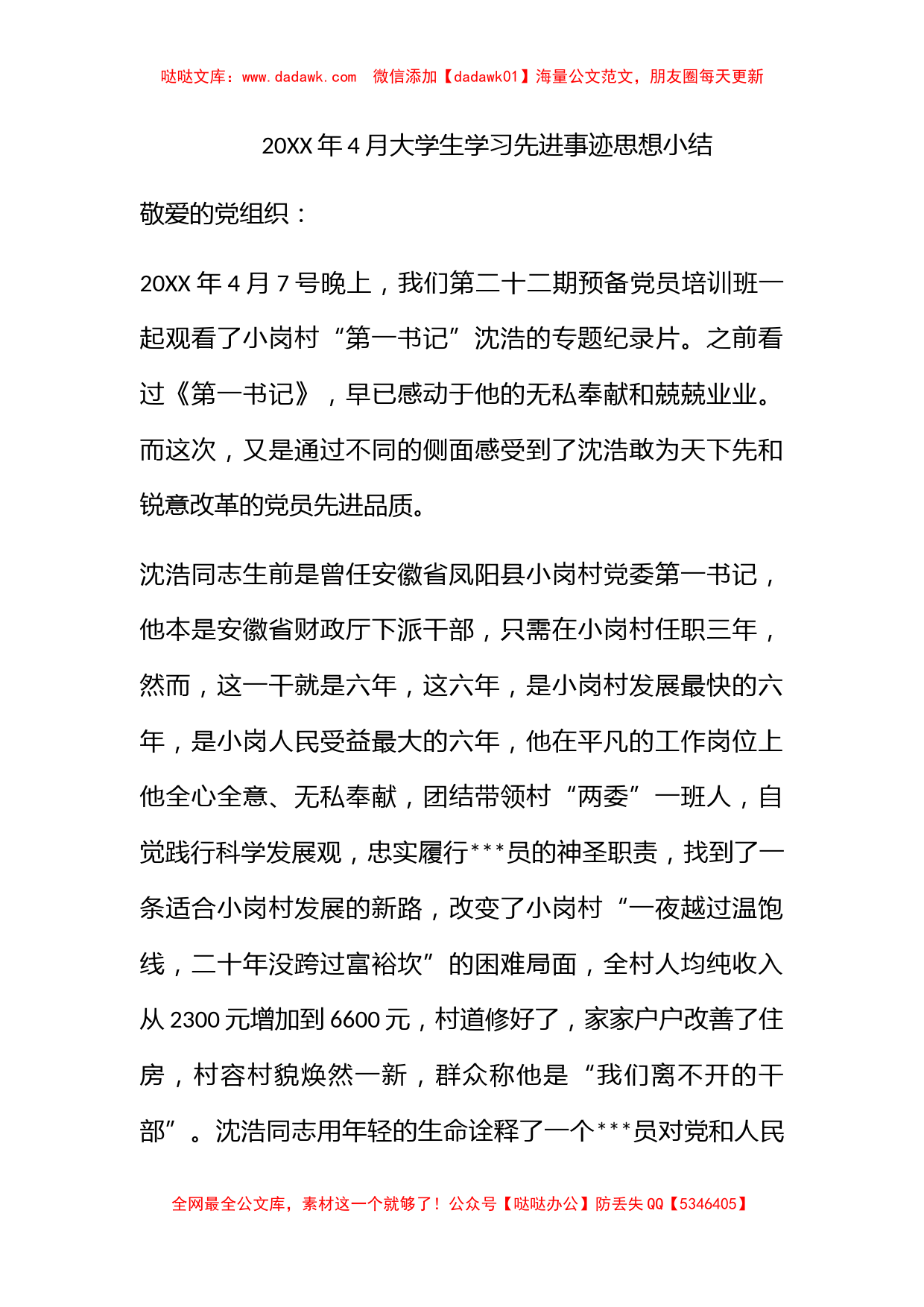 2011年4月大学生学习先进事迹思想小结_第1页