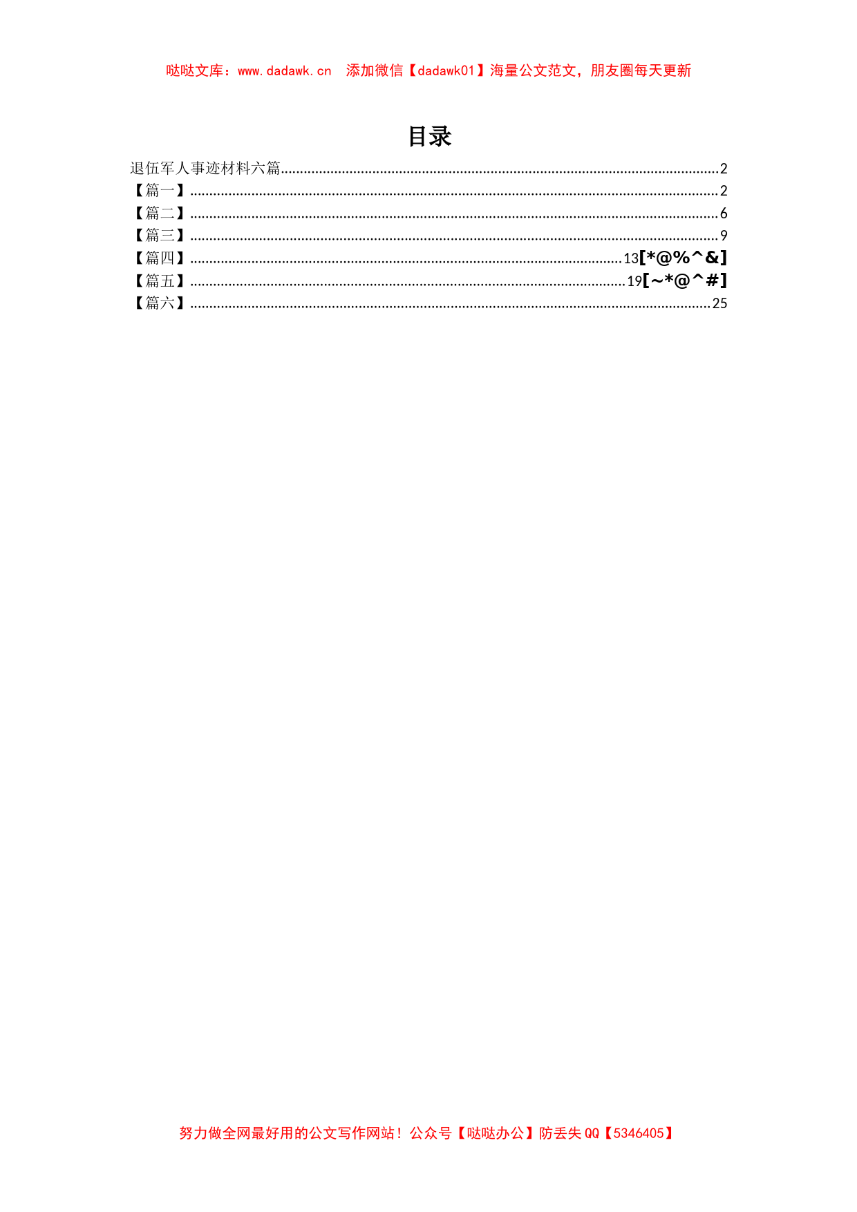 退伍军人事迹材料六篇_第1页