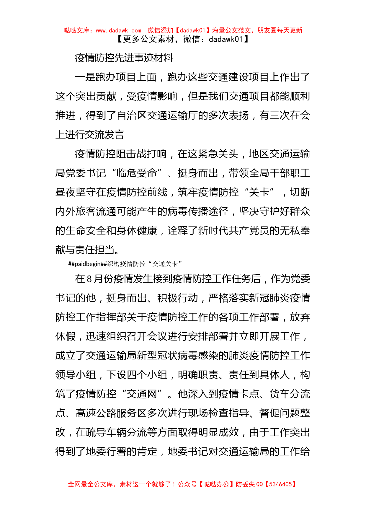 疫情防控先进事迹材料_第1页