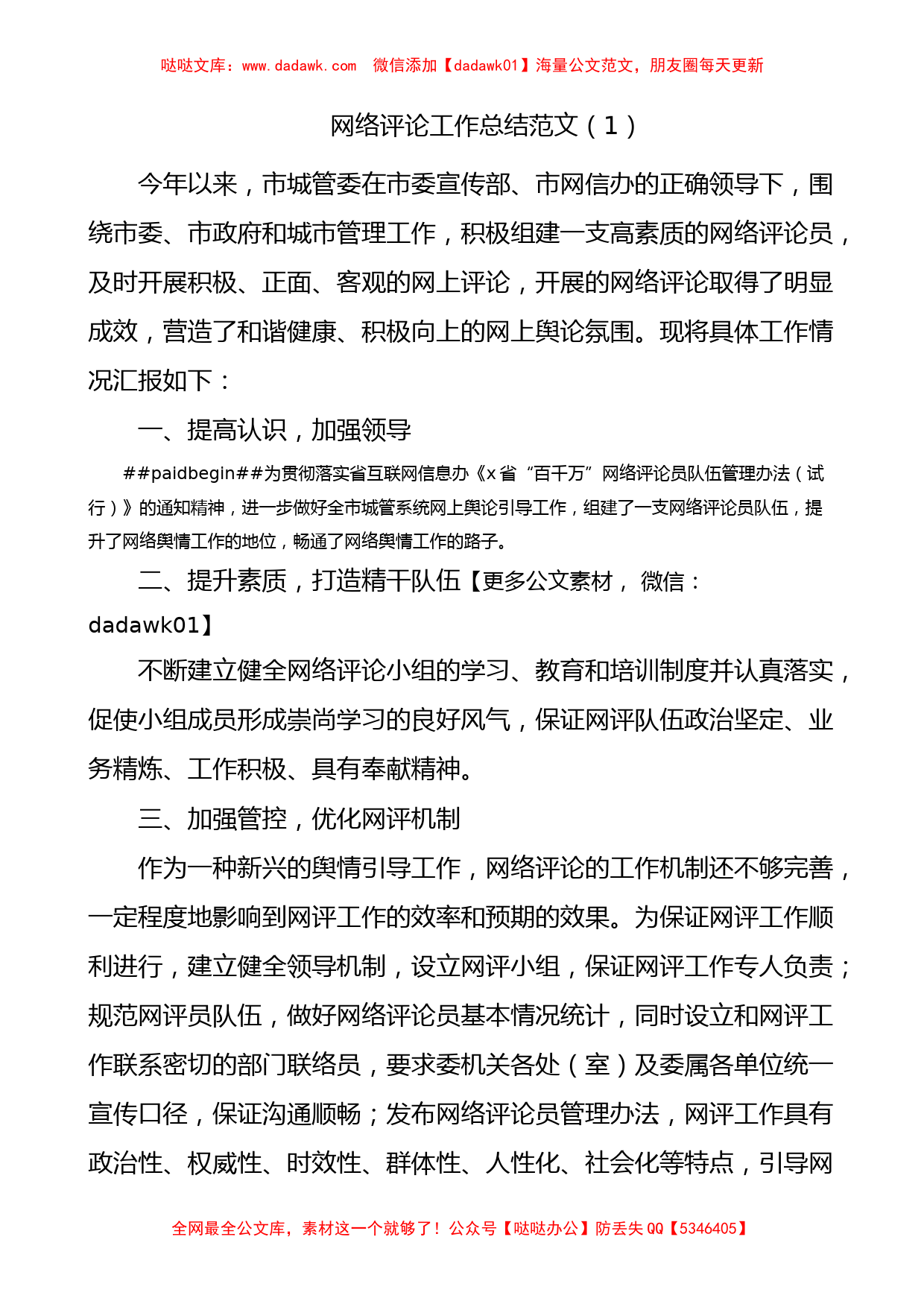 网评工作总结网评员先进事迹材料4篇_第1页