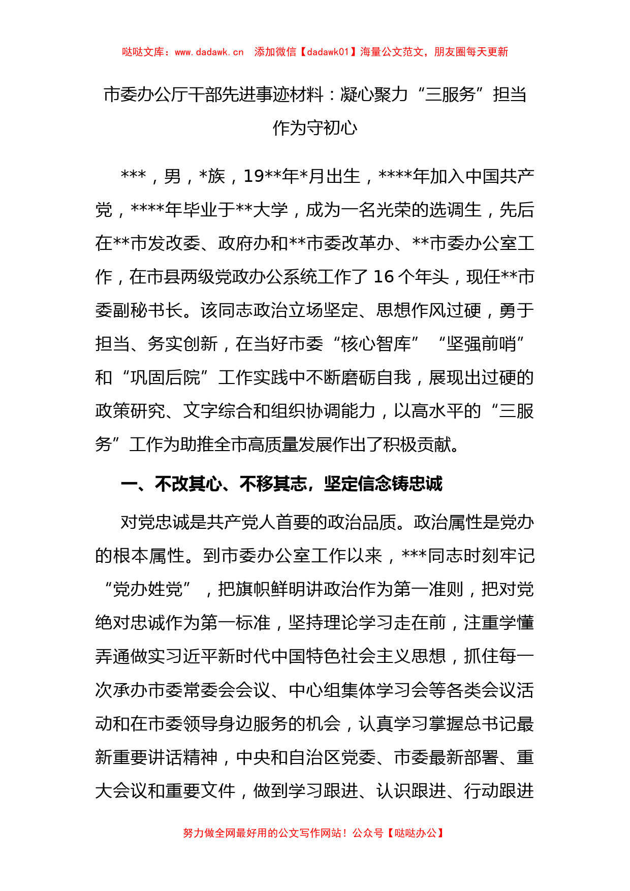 市委办公厅干部先进事迹材料：凝心聚力“三服务” 担当作为守初心_第1页