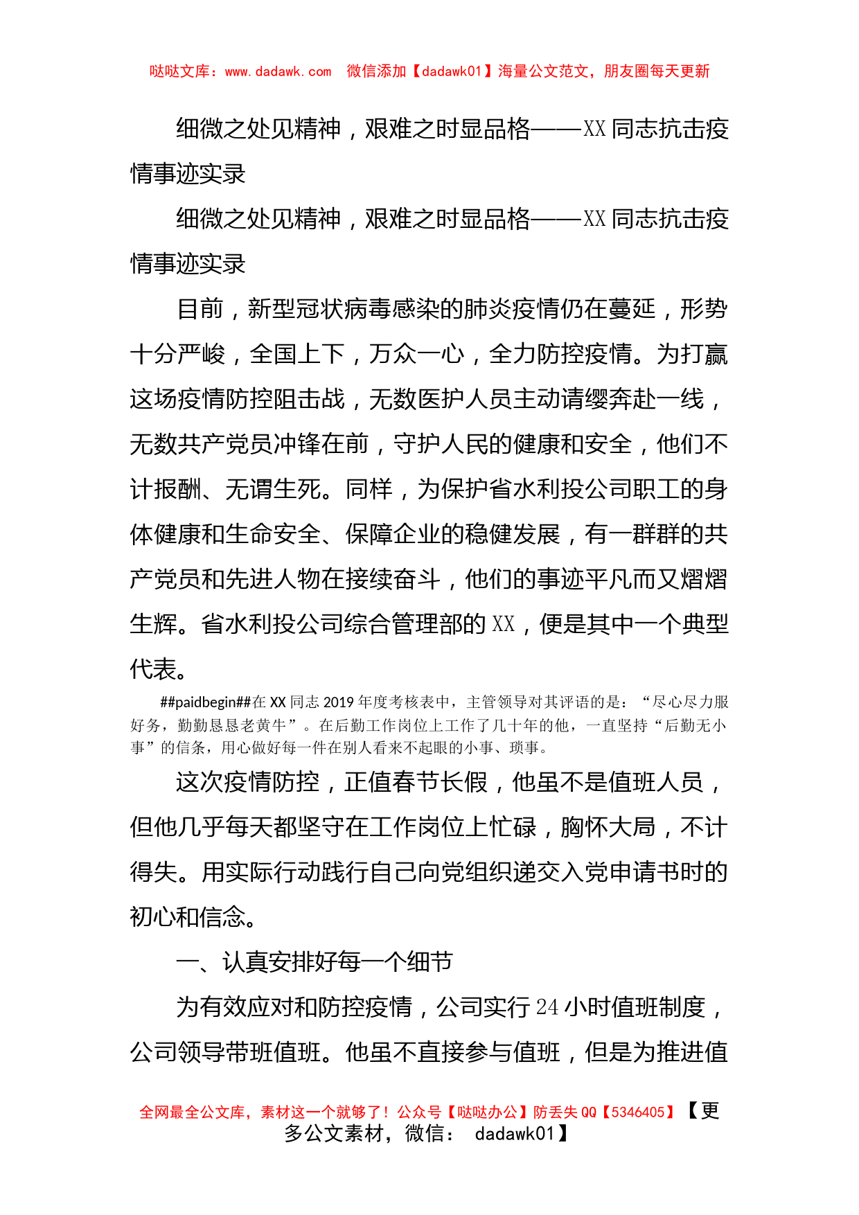 细微之处见精神，艰难之时显品格——XX同志抗击疫情事迹实录_第1页