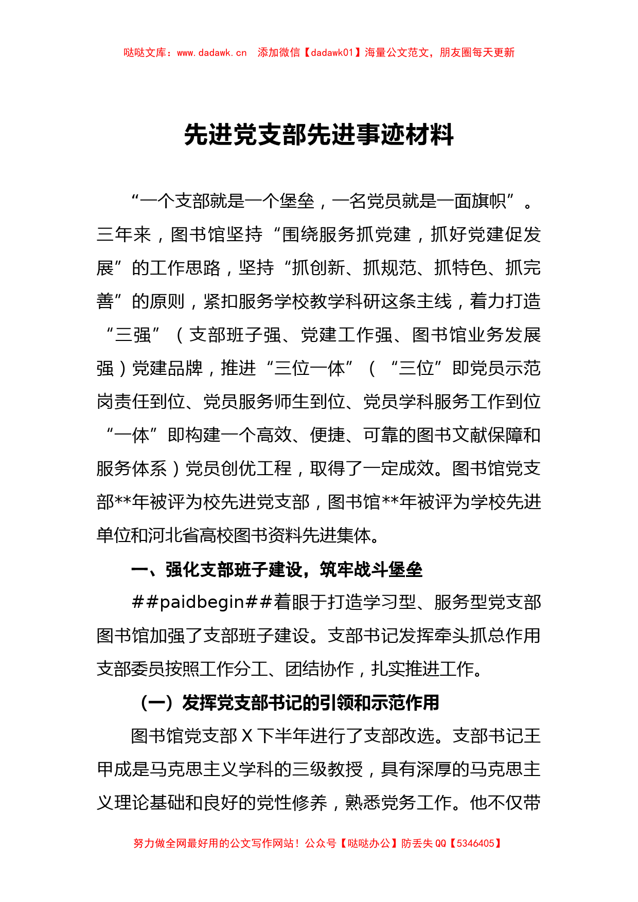 先进党支部先进事迹材料3_第1页