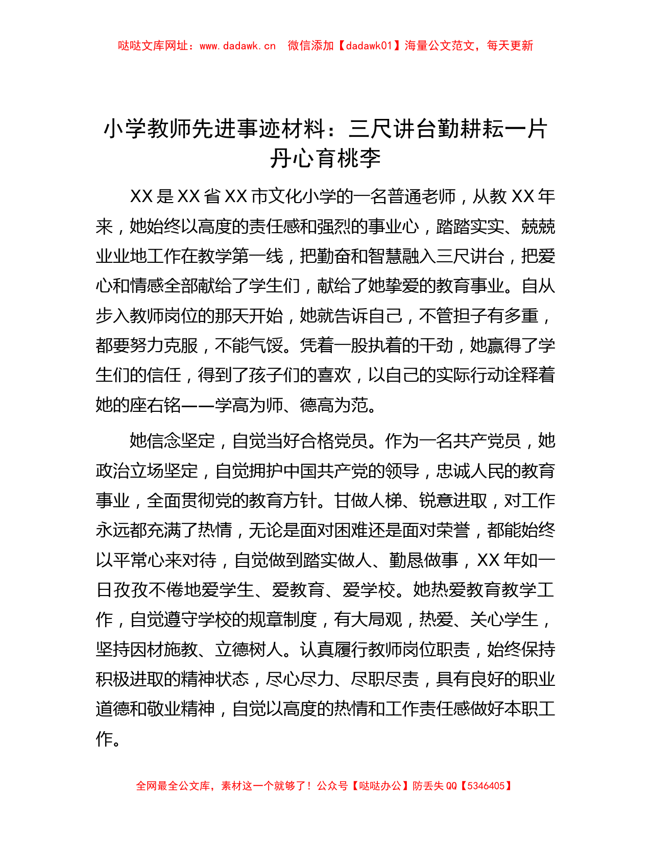 小学教师先进事迹材料：三尺讲台勤耕耘  一片丹心育桃李【哒哒】_第1页