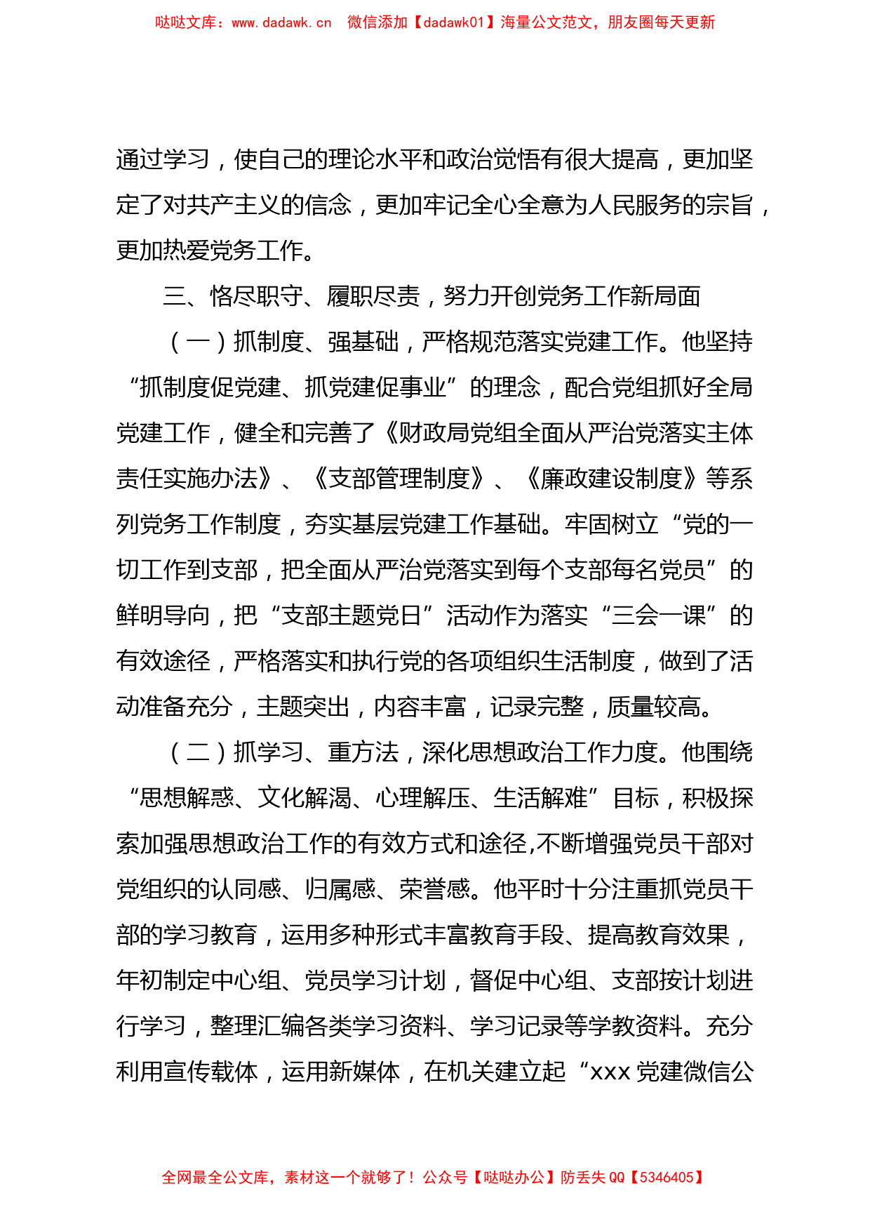 优秀党务工作者先进典型事迹材料汇编6篇_第3页