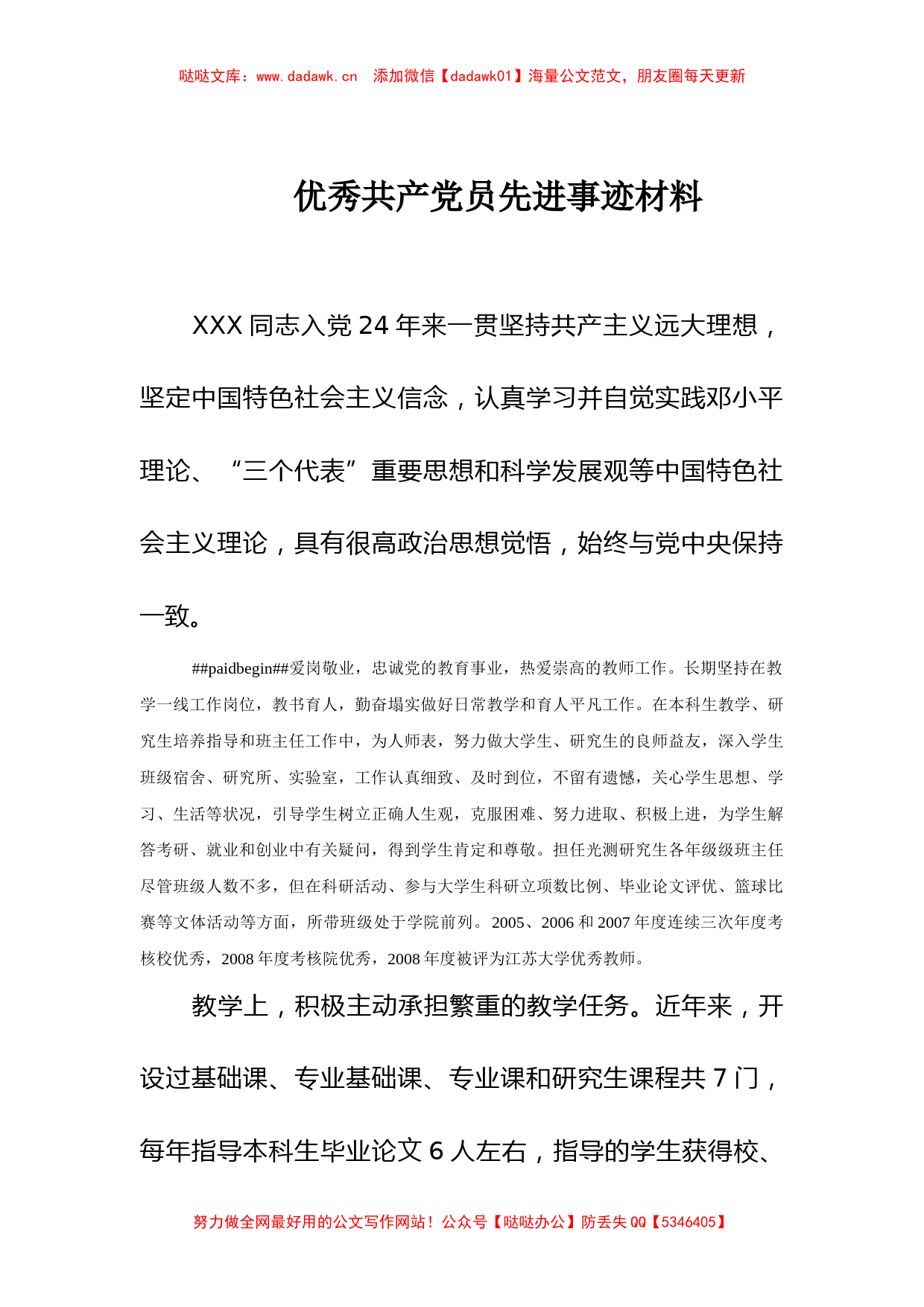 优秀共产党员先进事迹材料（2）_第1页