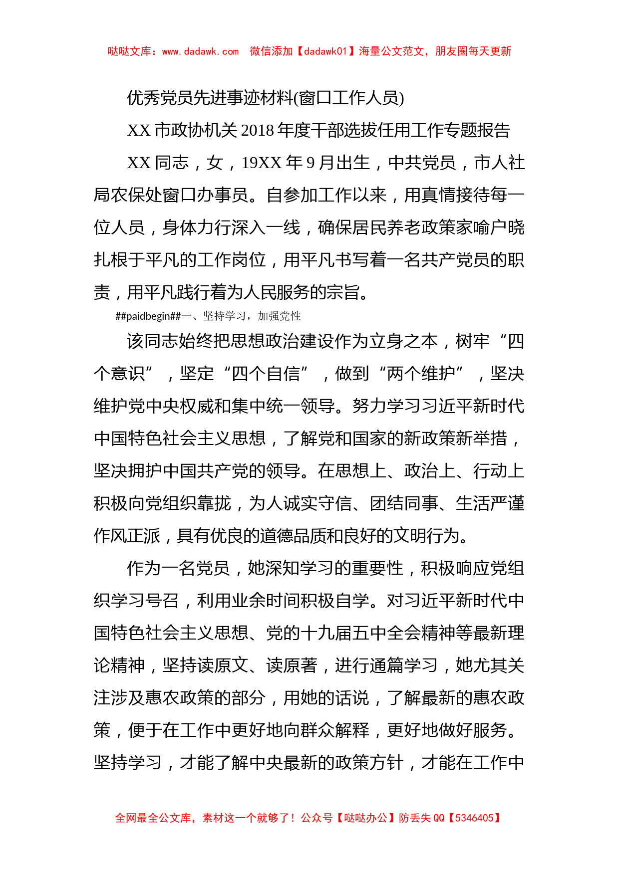 优秀党员先进事迹材料(窗口工作人员)_第1页