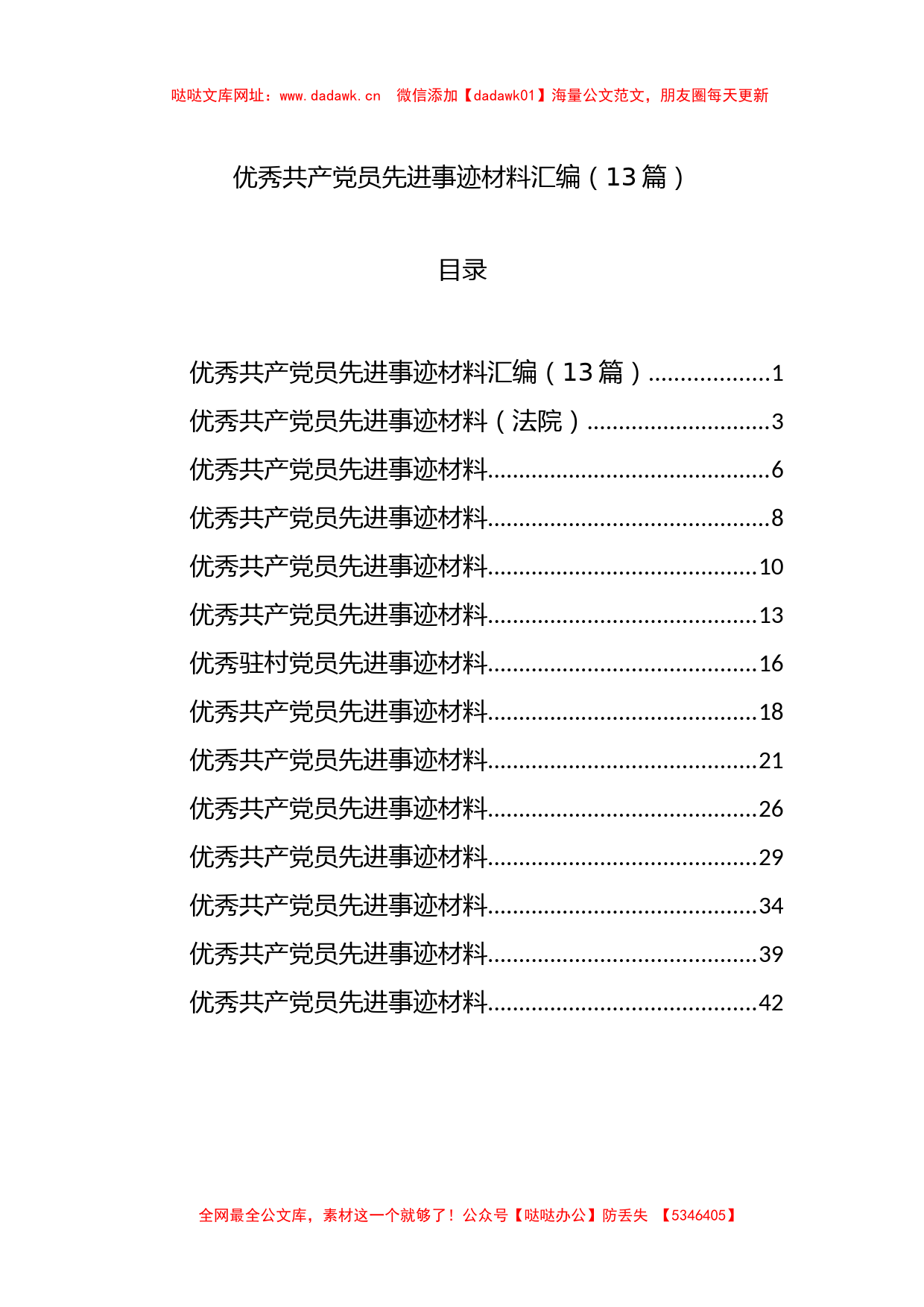 优秀共产党员先进事迹材料汇编（13篇）【哒哒】_第1页