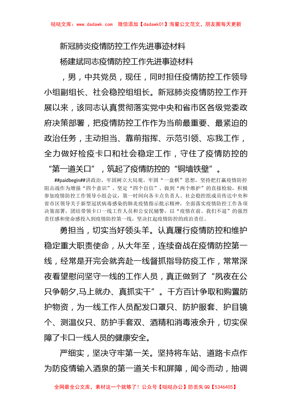 新冠肺炎疫情防控工作先进事迹材料_第1页