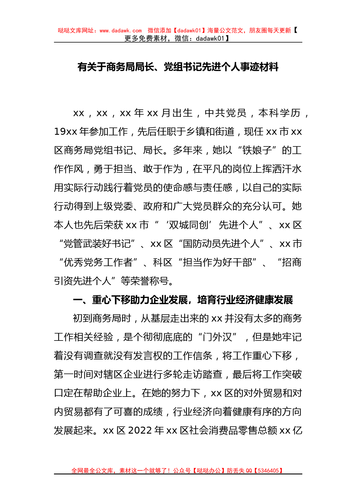 有关于商务局局长、党组书记先进个人事迹材料_第1页