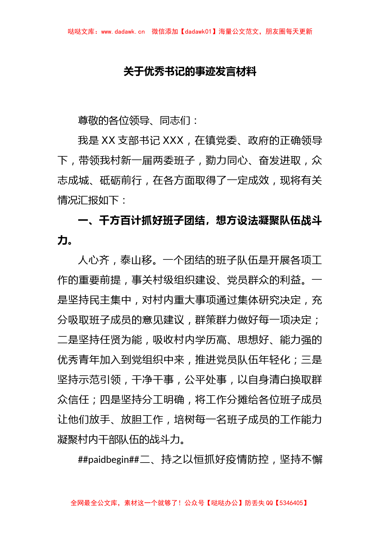 关于优秀书记的事迹发言材料_第1页