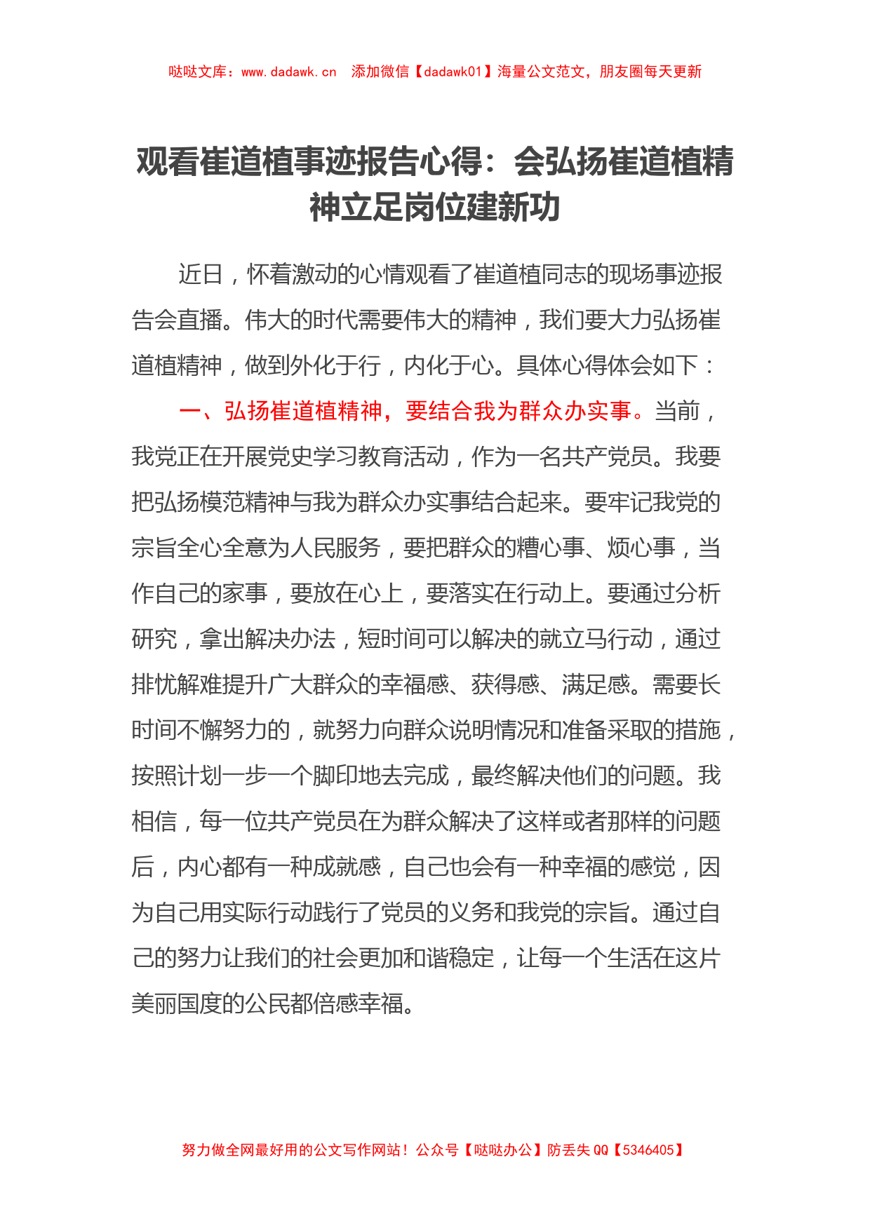 观看崔道植事迹报告心得：会弘扬崔道植精神立足岗位建新功_第1页