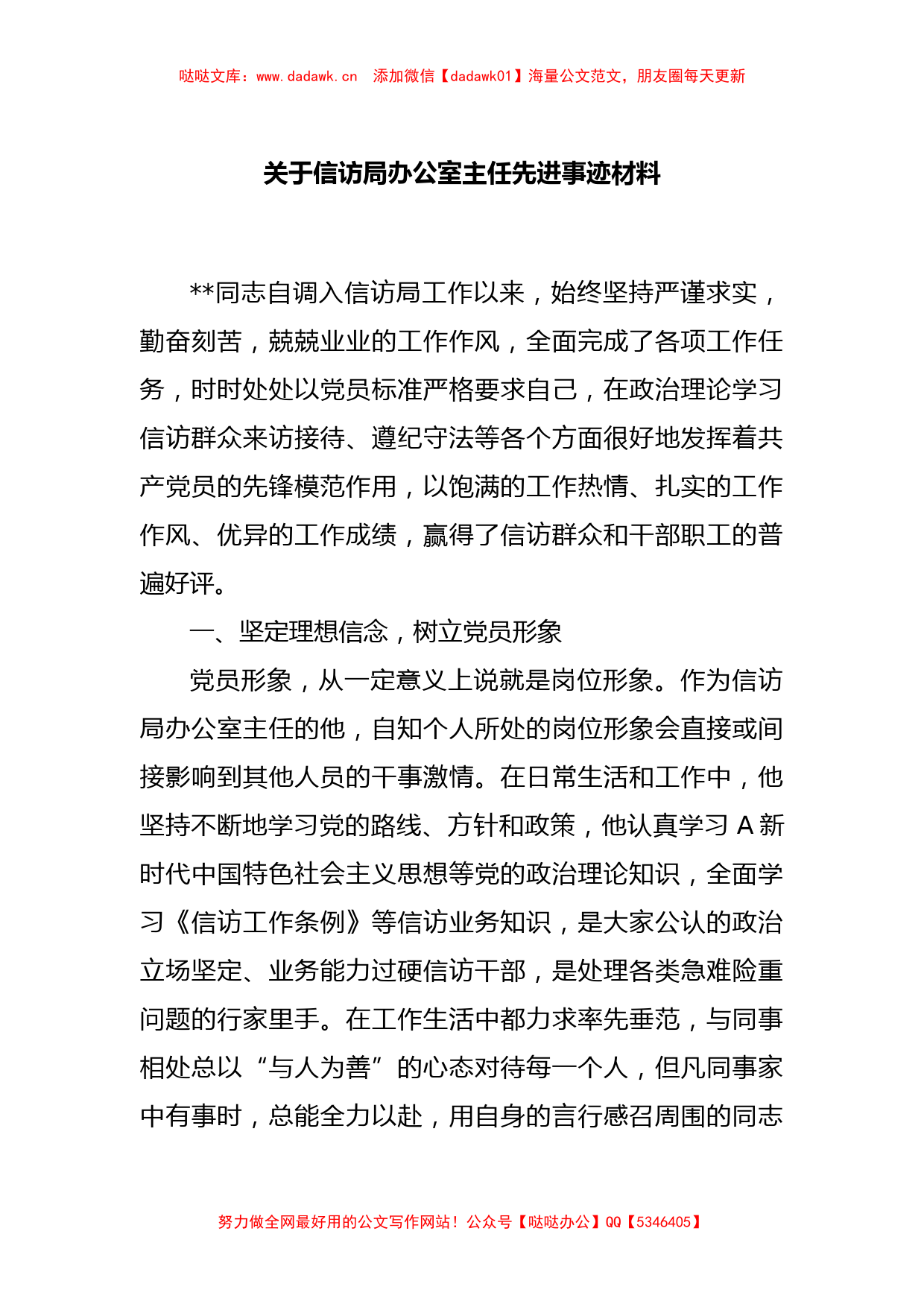 关于信访局办公室主任先进事迹材料_第1页