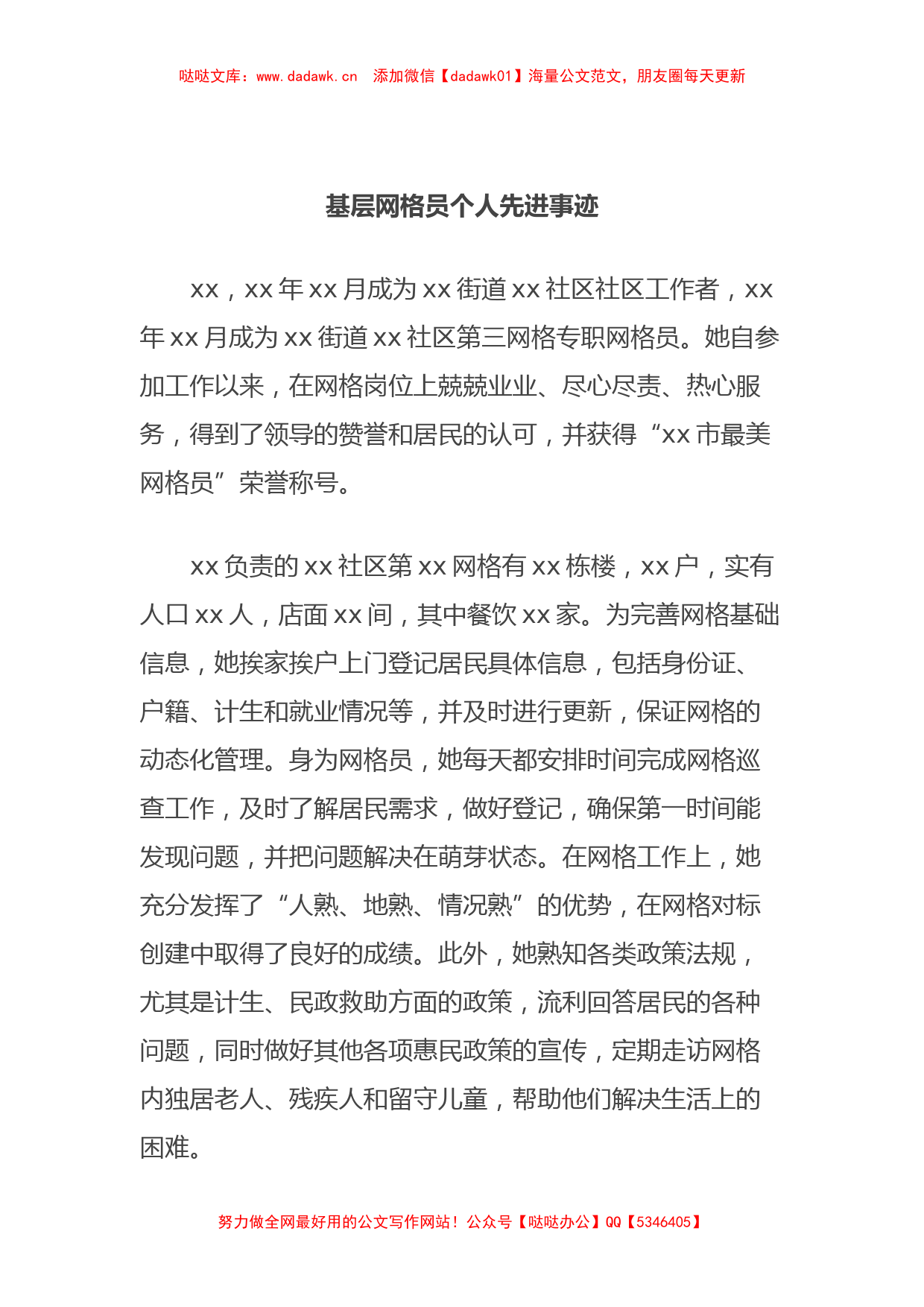 基层网格员个人先进事迹_第1页