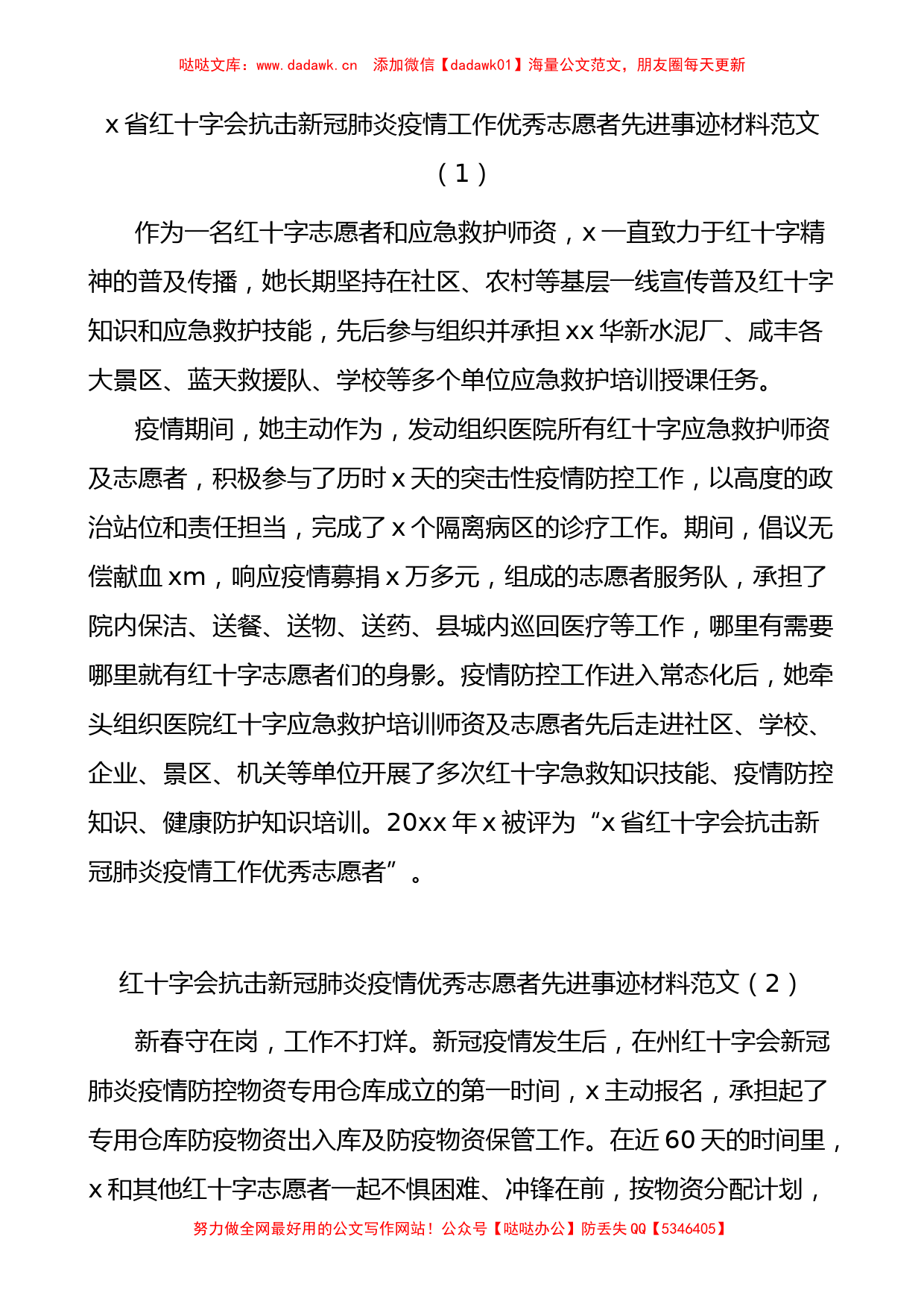 红十字会志愿者和志愿者工作委员会先进事迹材料范文8篇_第1页