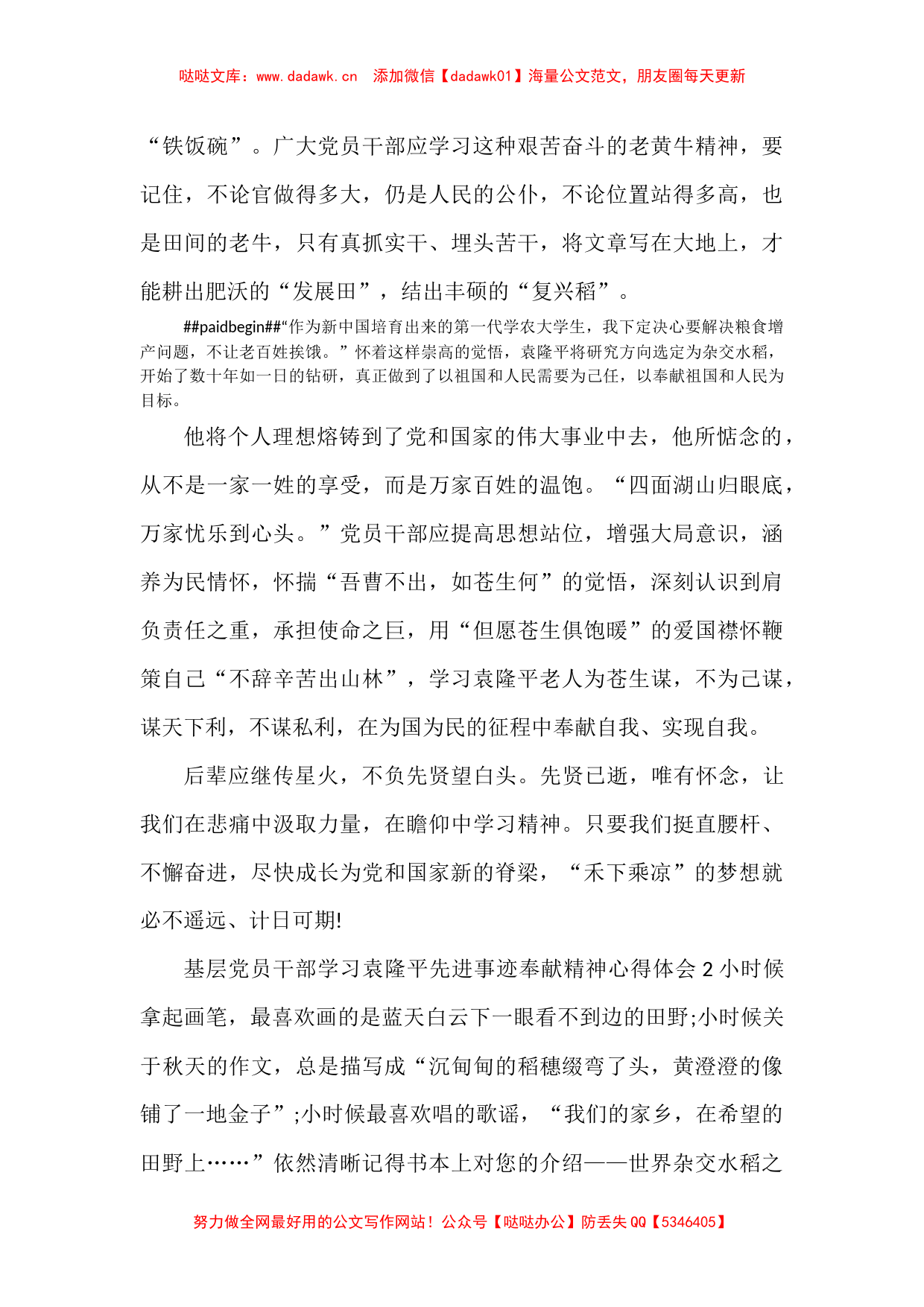 基层党员干部学习袁隆平先进事迹奉献精神心得体会感想感悟5篇_第2页