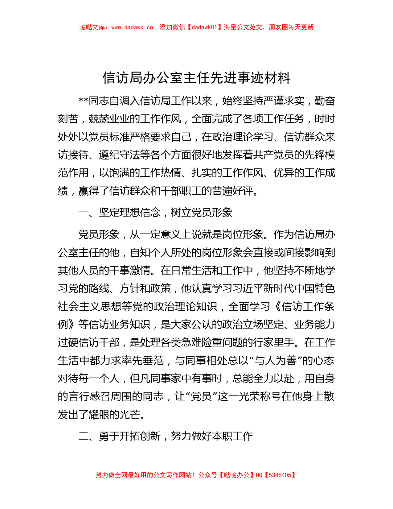 信访局办公室主任先进事迹材料_第1页