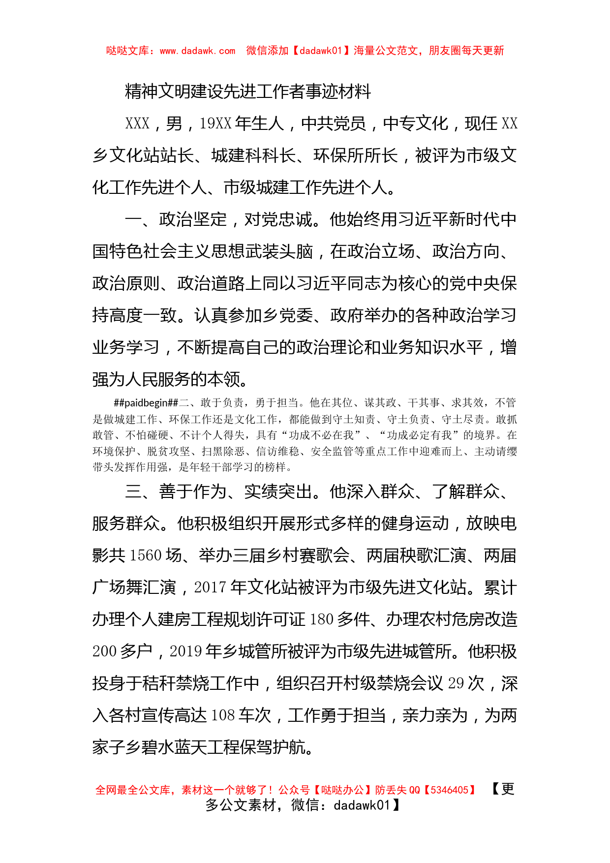 精神文明建设先进工作者事迹材料_第1页