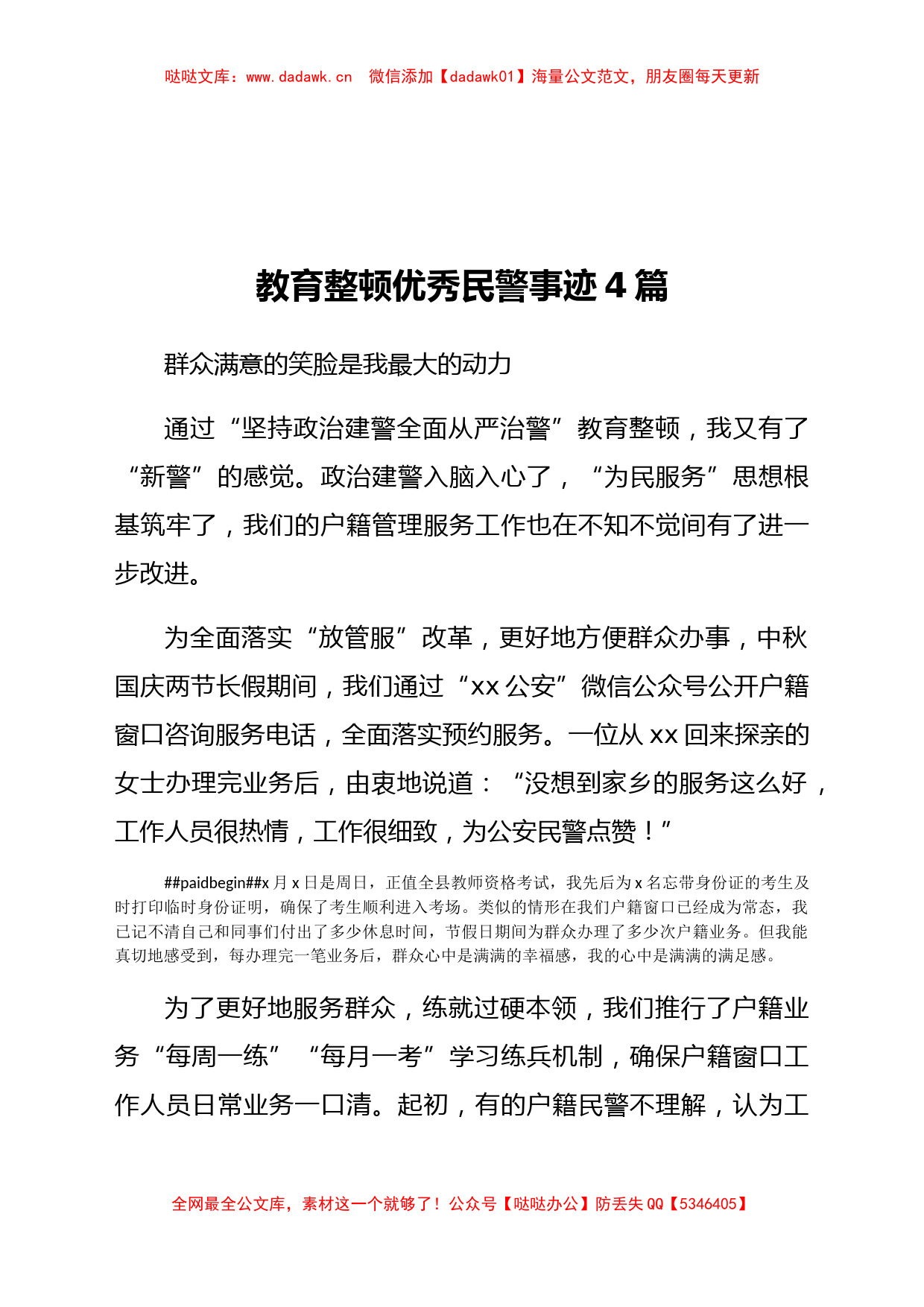 教育整顿优秀民警事迹4篇_第1页