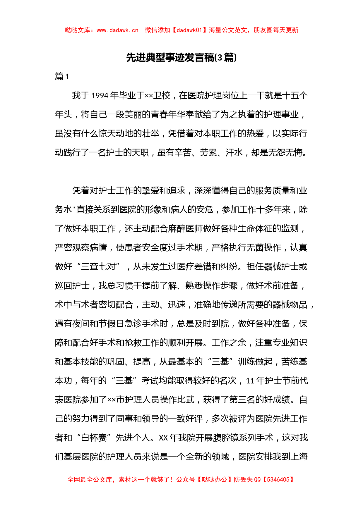 (3篇)先进典型事迹发言稿_第1页