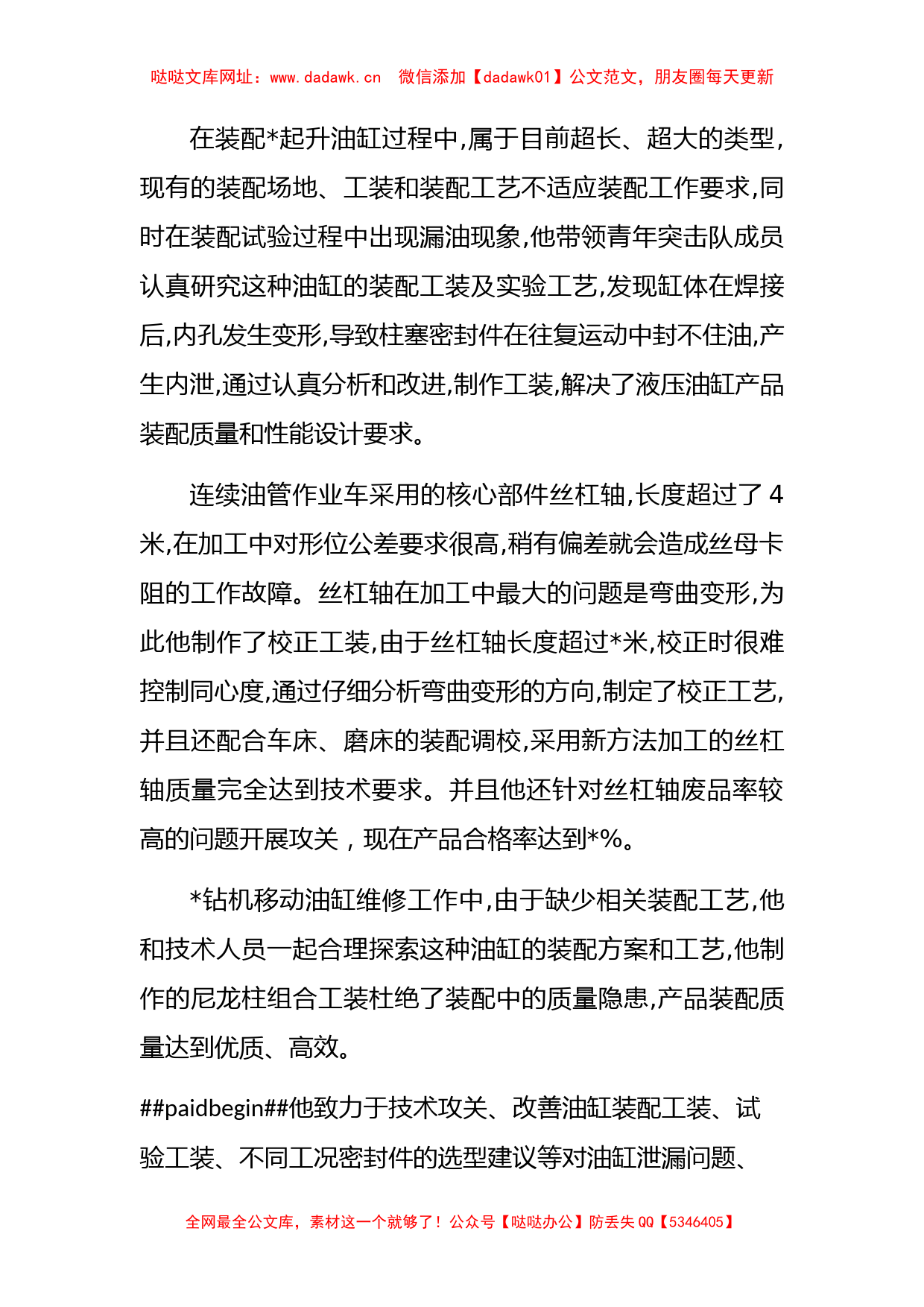 技术人员先进事迹材料【哒哒】_第2页